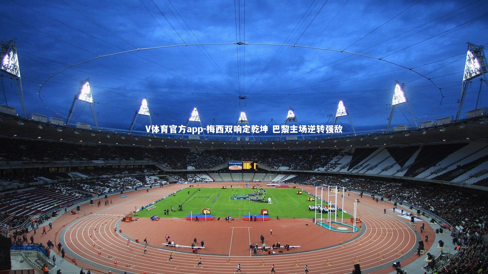 梅西双响定乾坤 巴黎主场逆转强敌