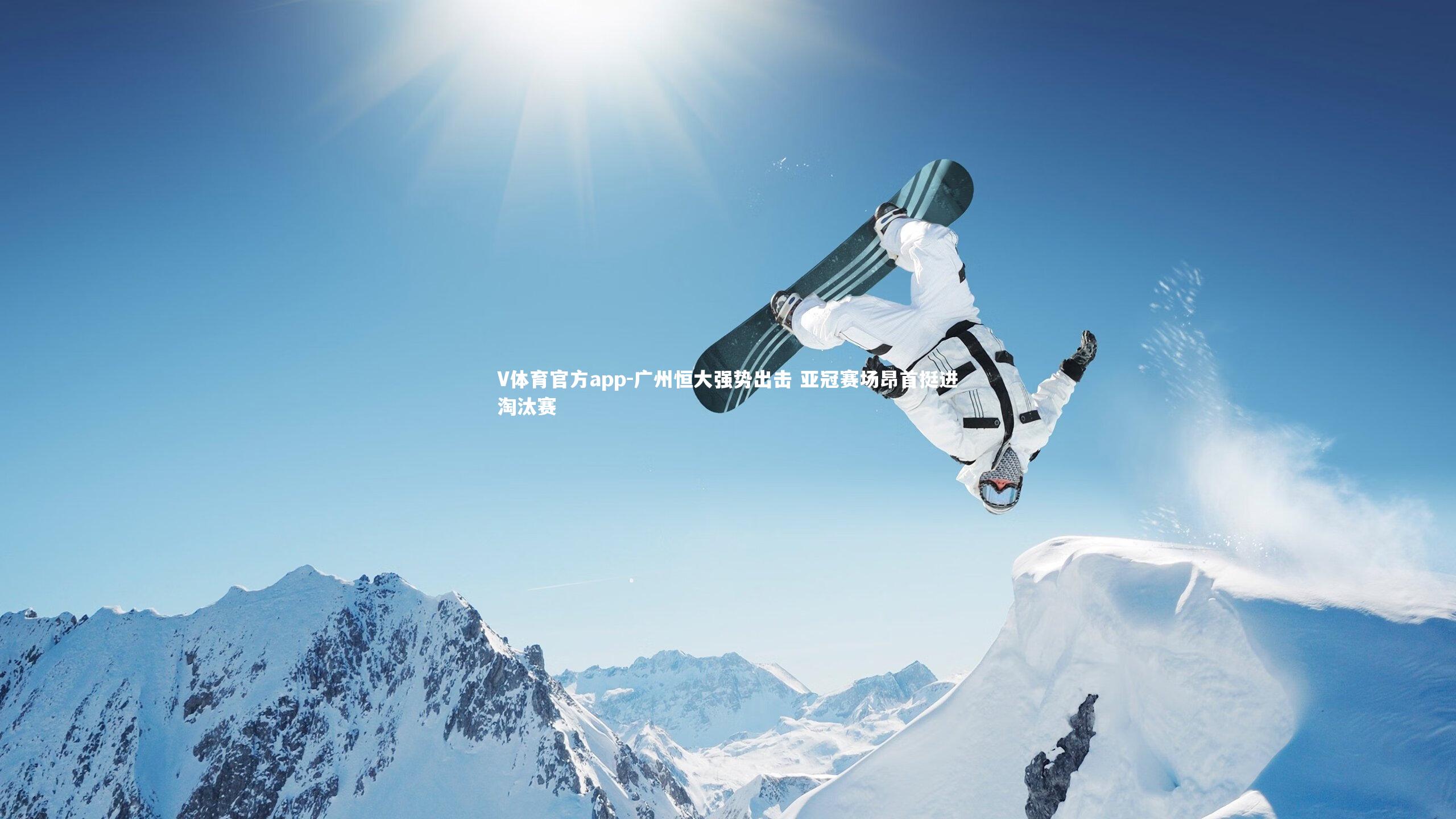 V体育官方app-广州恒大强势出击 亚冠赛场昂首挺进淘汰赛