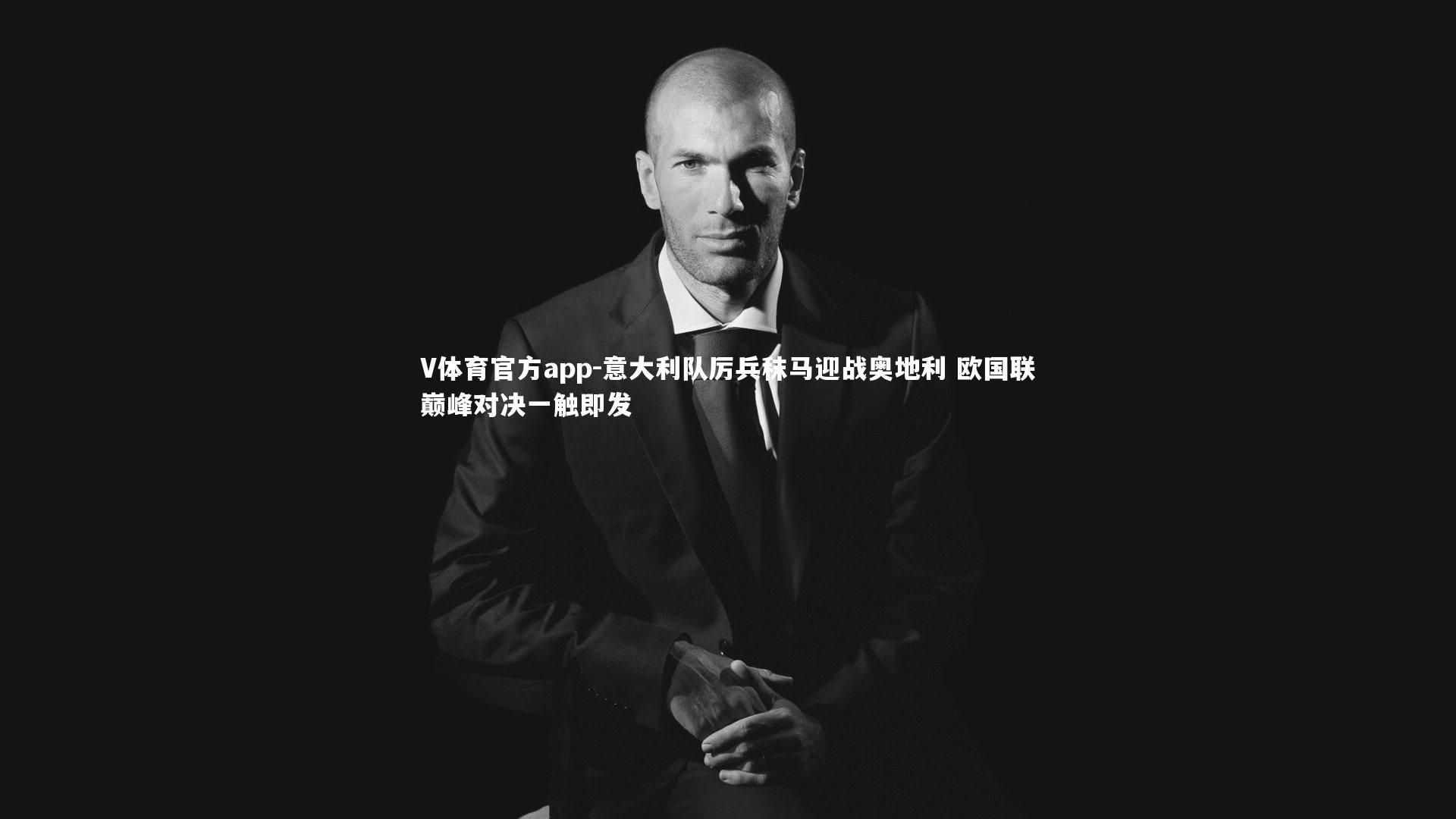 意大利队厉兵秣马迎战奥地利 欧国联巅峰对决一触即发