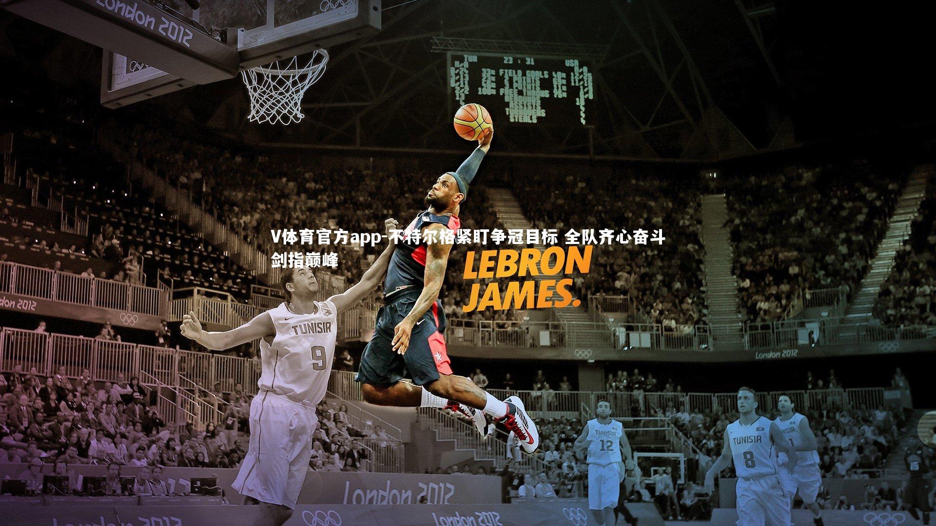 V体育官方app-不特尔格紧盯争冠目标 全队齐心奋斗剑指巅峰