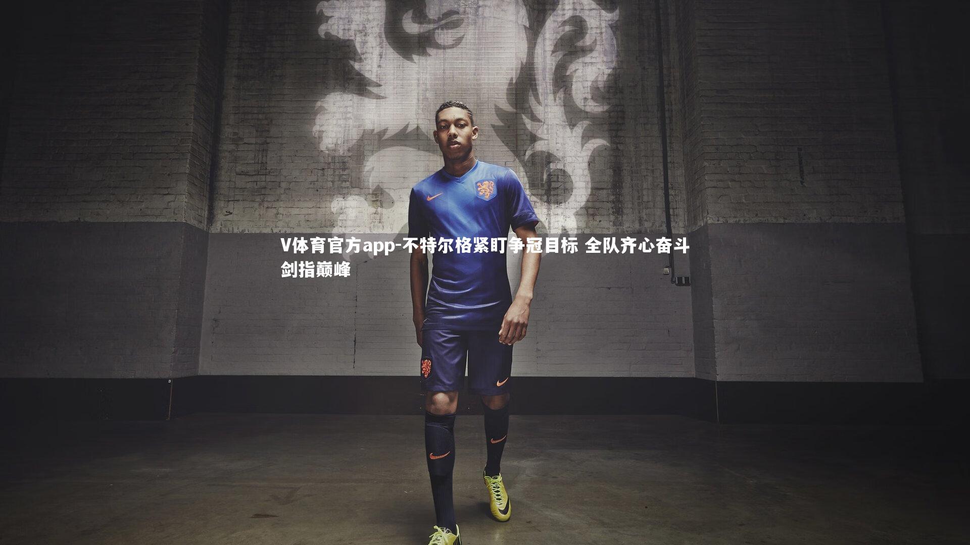 不特尔格紧盯争冠目标 全队齐心奋斗剑指巅峰