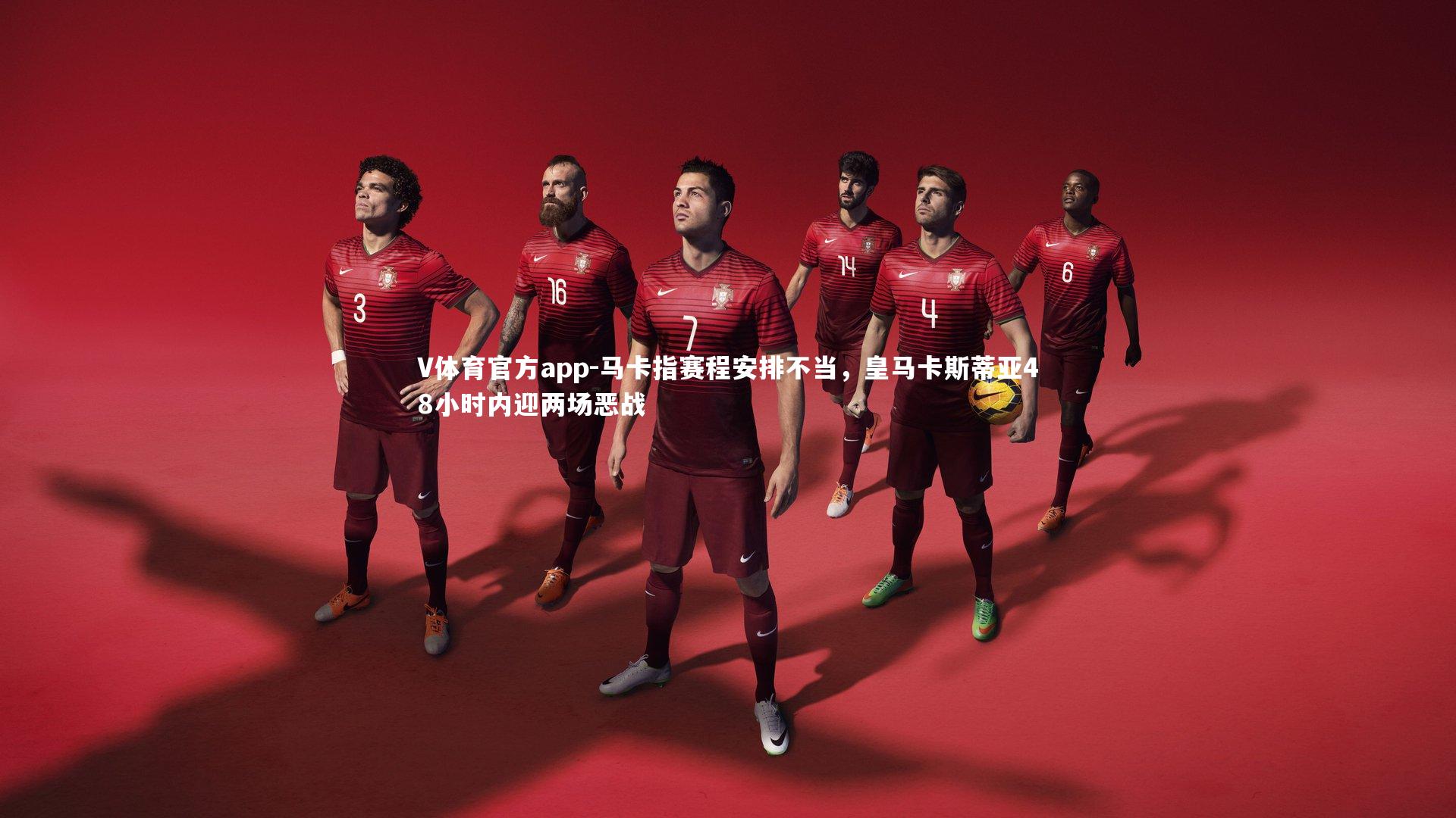 马卡指赛程安排不当,皇马卡斯蒂亚48小时内迎两场恶战