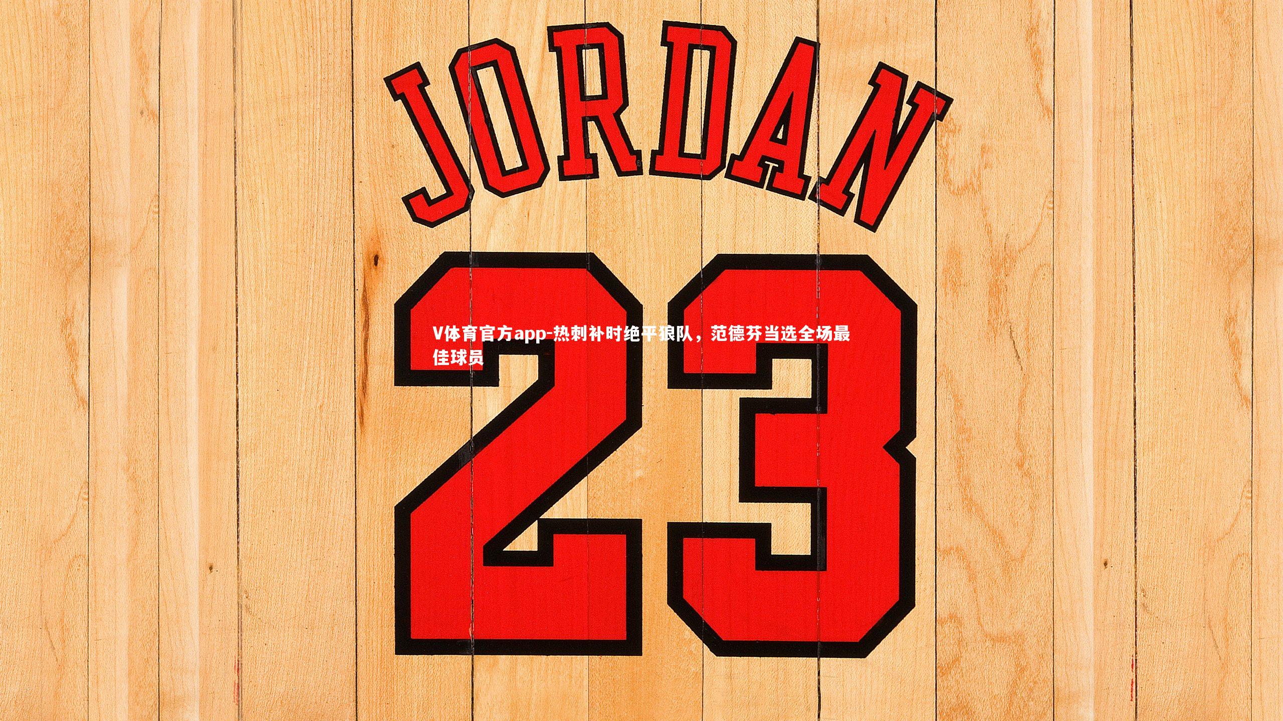 热刺补时绝平狼队，范德芬当选全场最佳球员