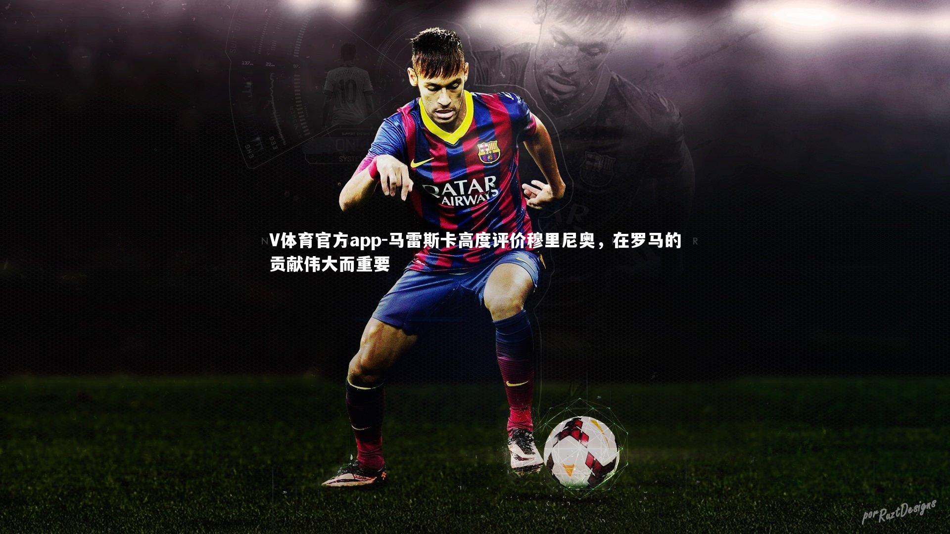 马雷斯卡高度评价穆里尼奥,在罗马的贡献伟大而重要