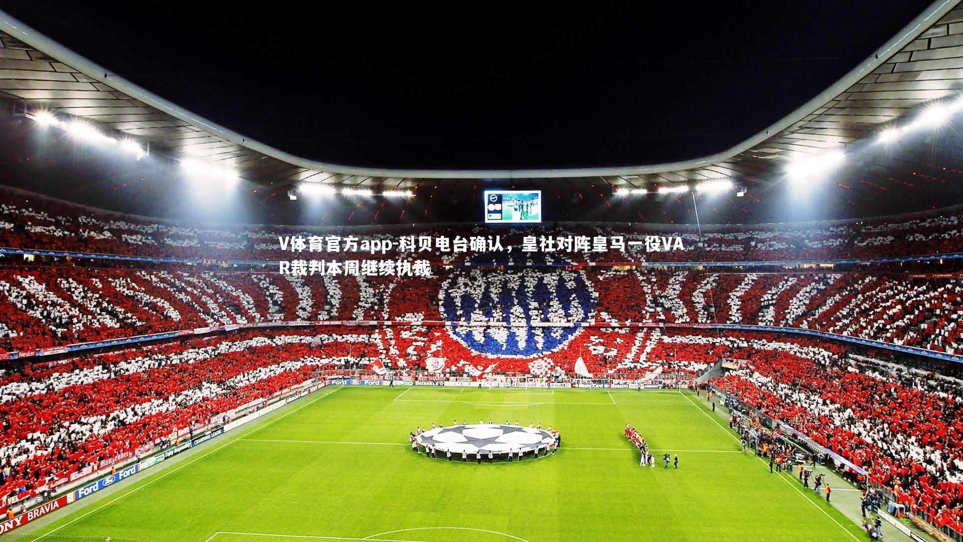 科贝电台确认，皇社对阵皇马一役VAR裁判本周继续执裁