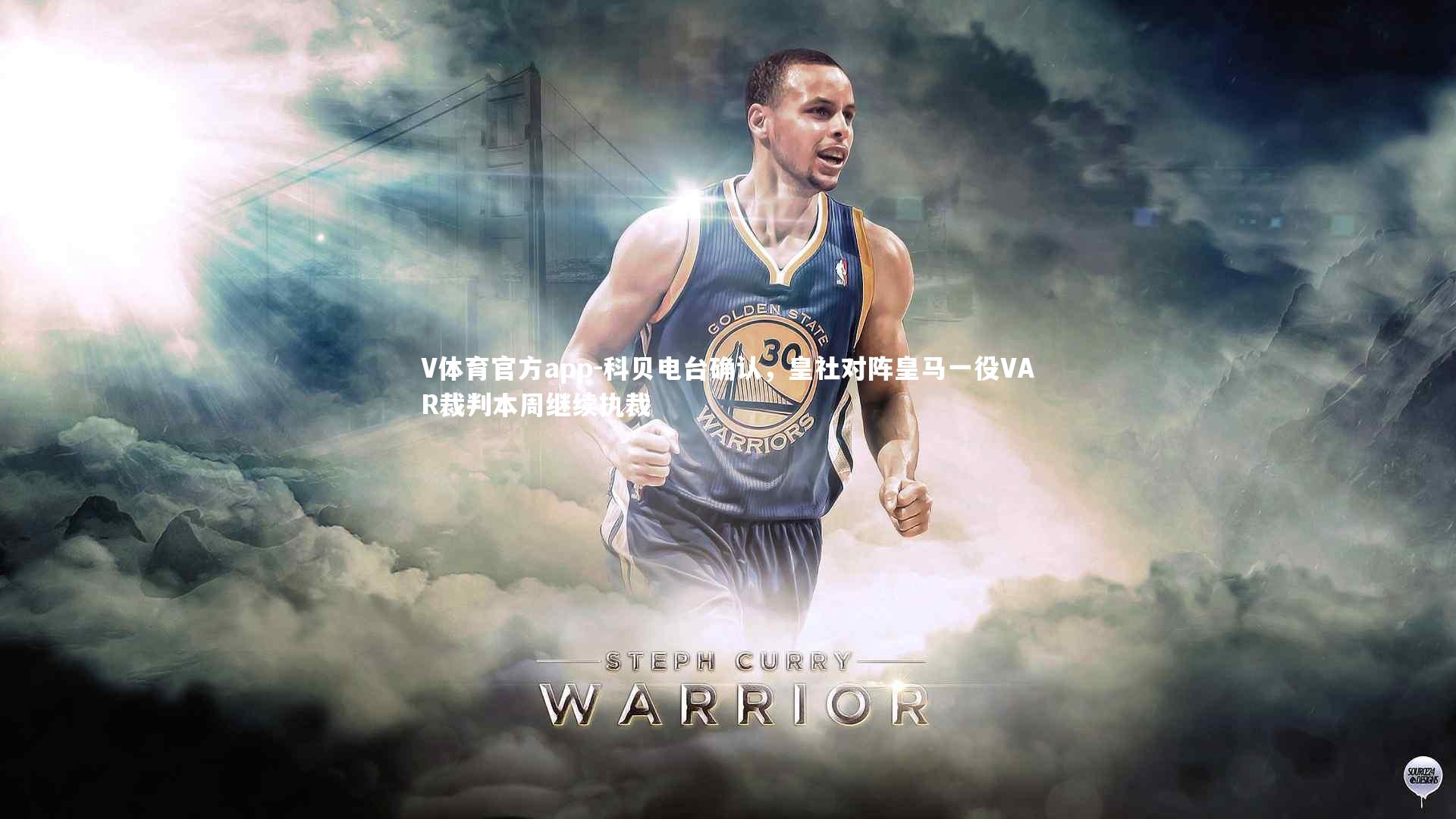 科贝电台确认，皇社对阵皇马一役VAR裁判本周继续执裁