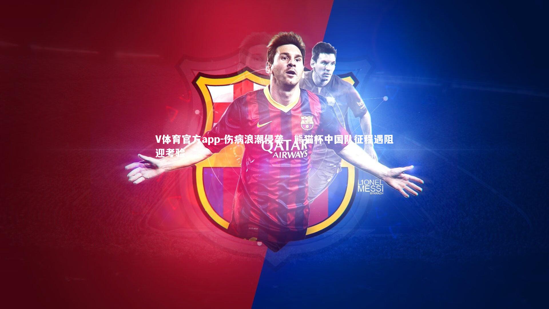 伤病浪潮侵袭，熊猫杯中国队征程遇阻迎考验