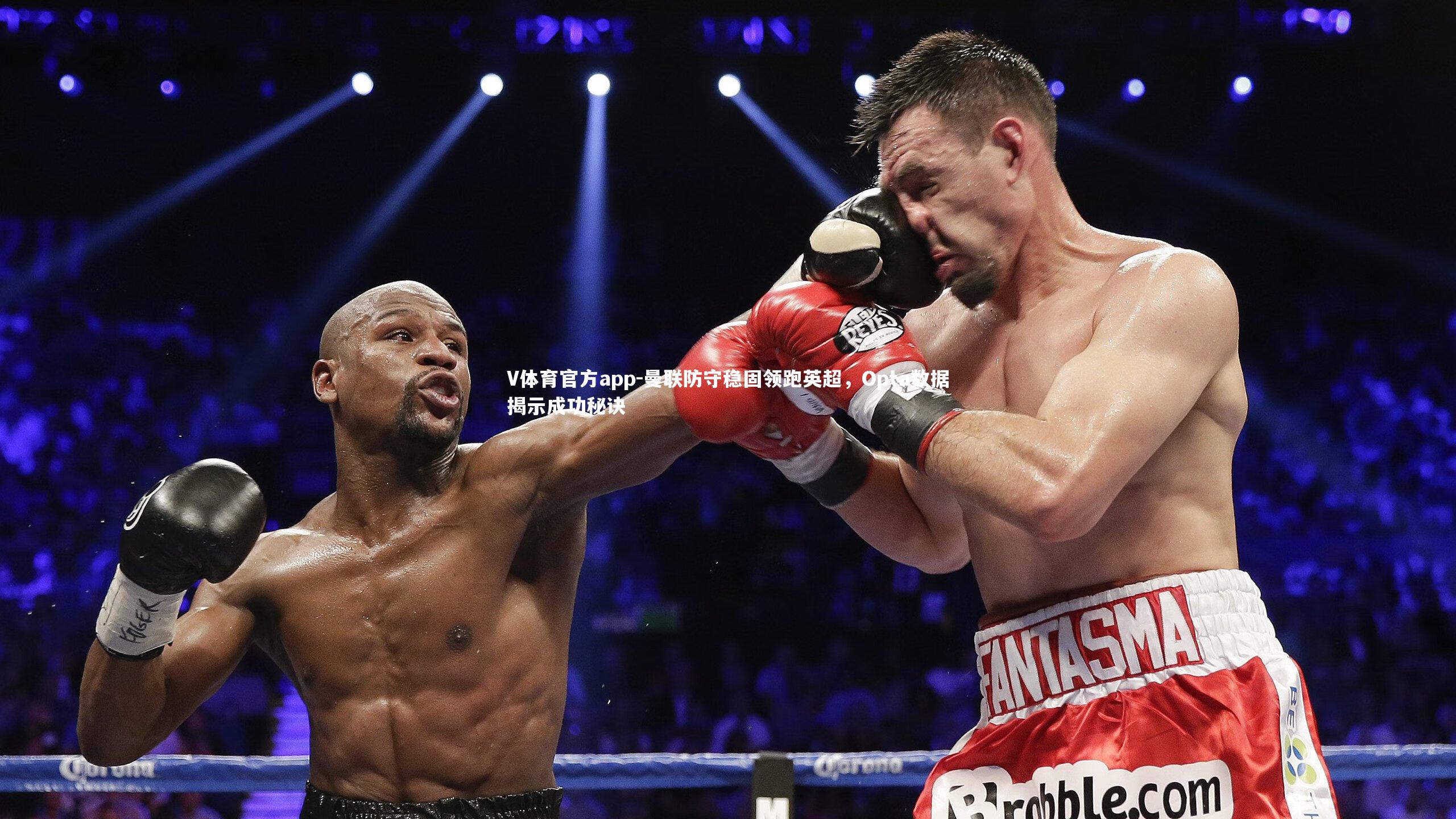 曼联防守稳固领跑英超，Opta数据揭示成功秘诀