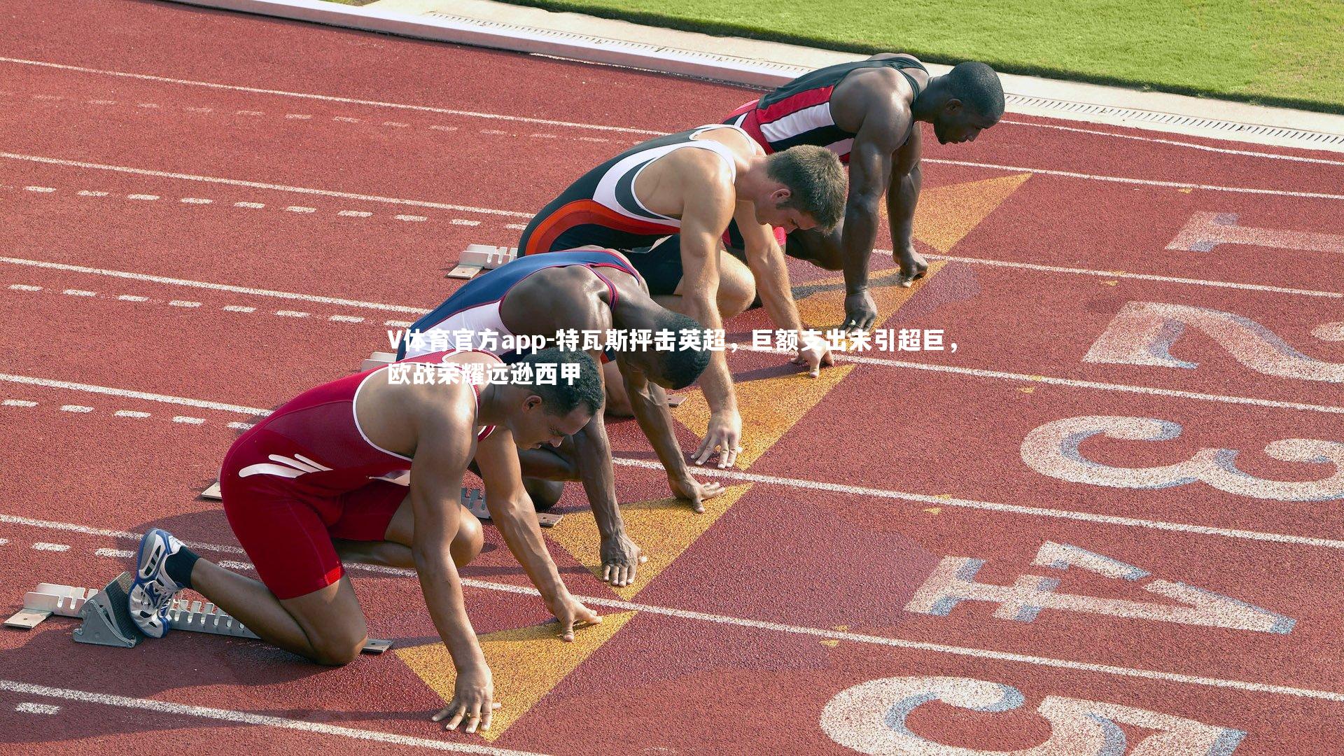 特瓦斯抨击英超，巨额支出未引超巨，欧战荣耀远逊西甲