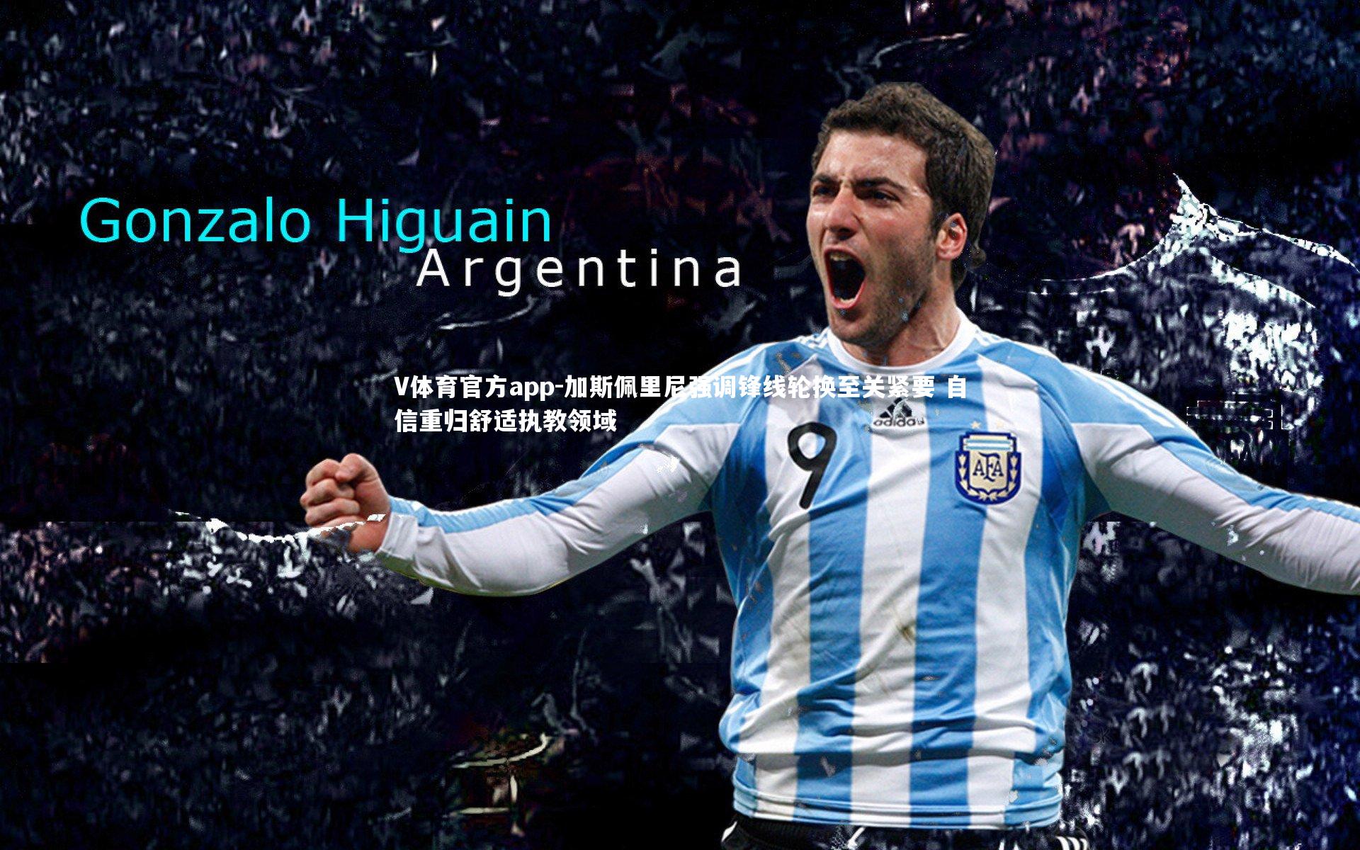 加斯佩里尼强调锋线轮换至关紧要 自信重归舒适执教领域