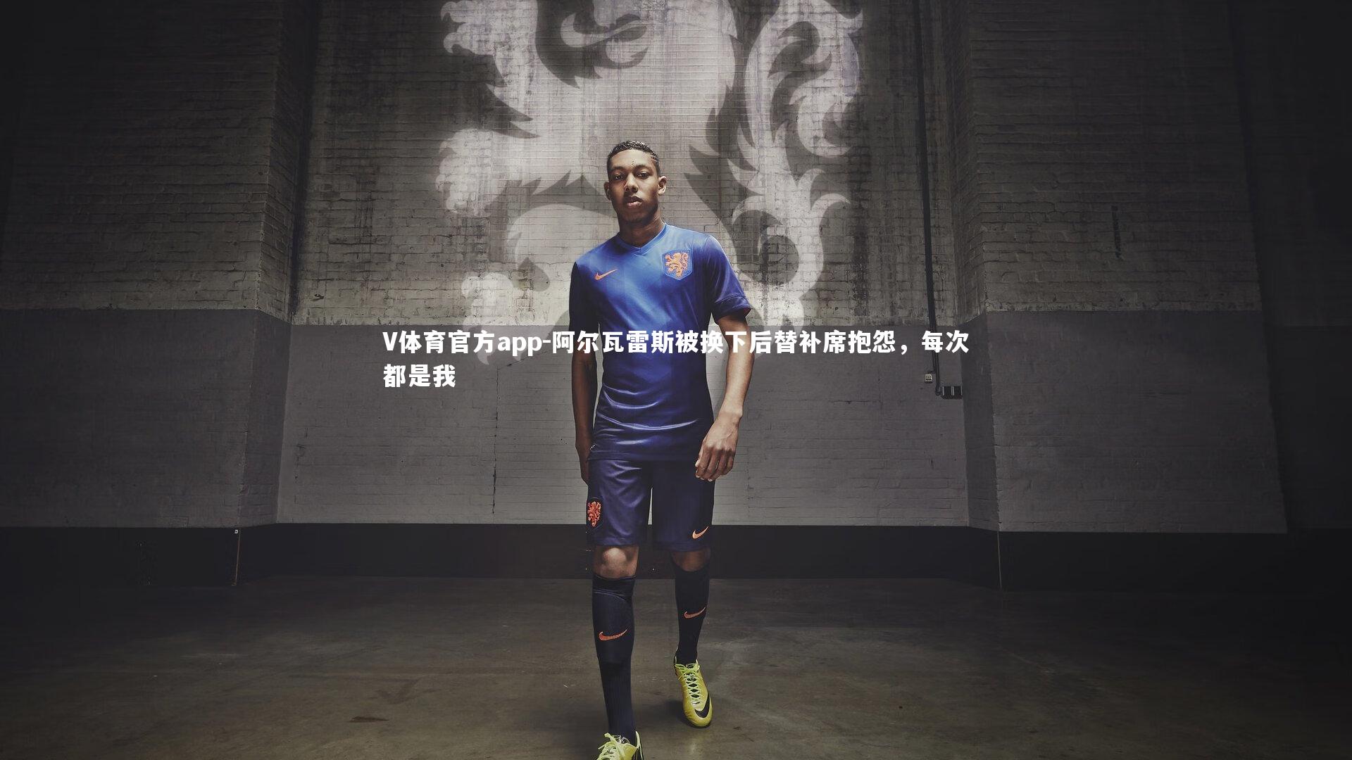 阿尔瓦雷斯被换下后替补席抱怨，每次都是我