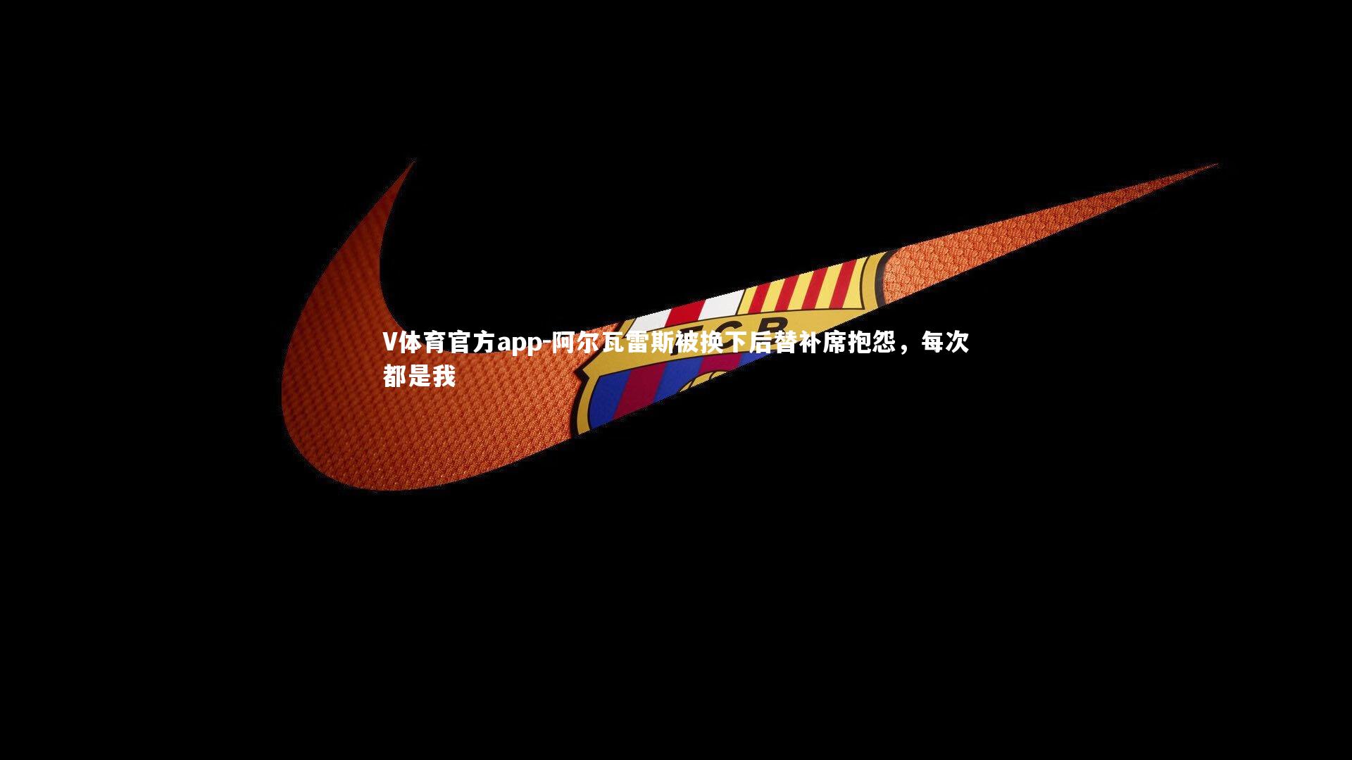 阿尔瓦雷斯被换下后替补席抱怨，每次都是我