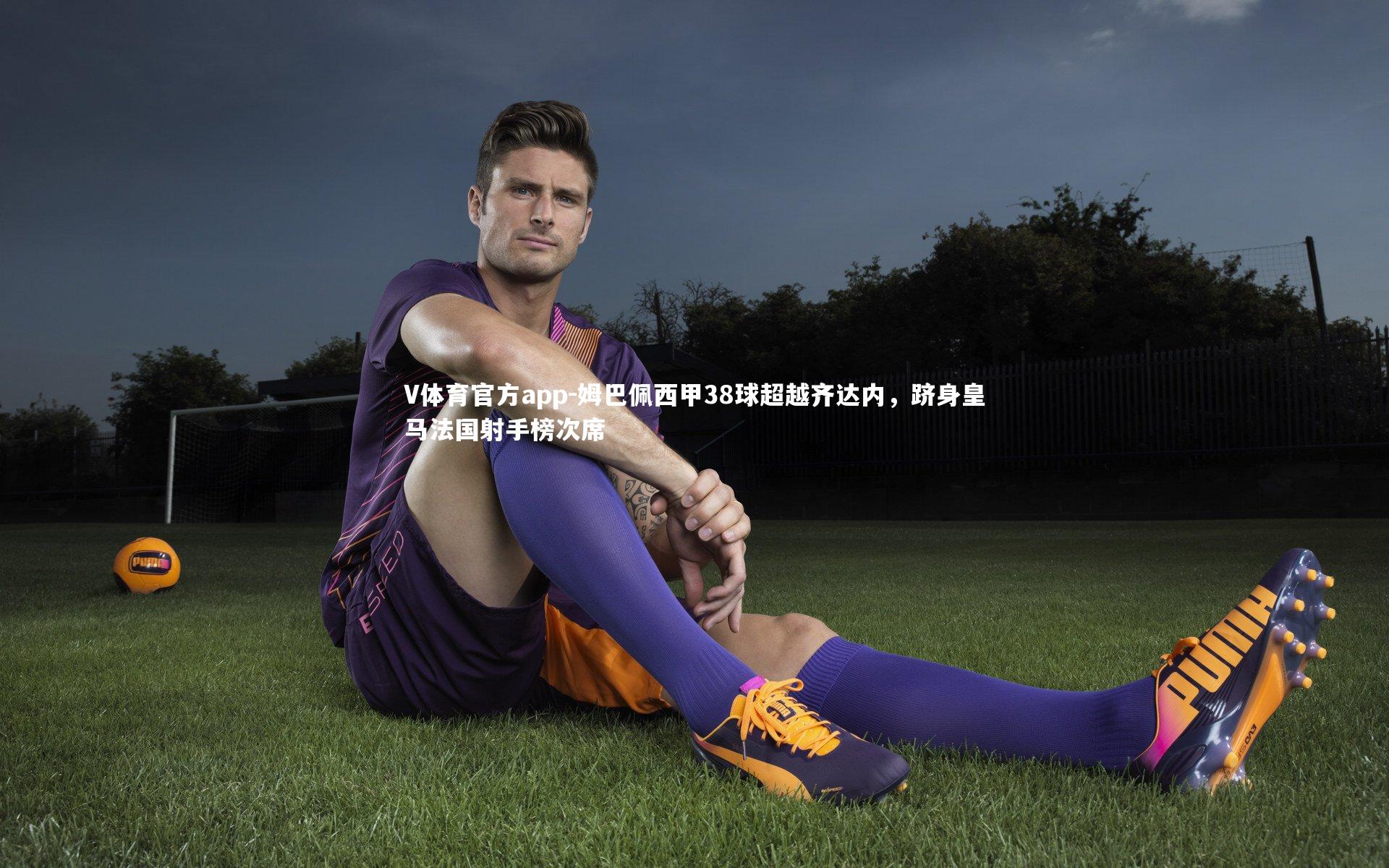 姆巴佩西甲38球超越齐达内，跻身皇马法国射手榜次席