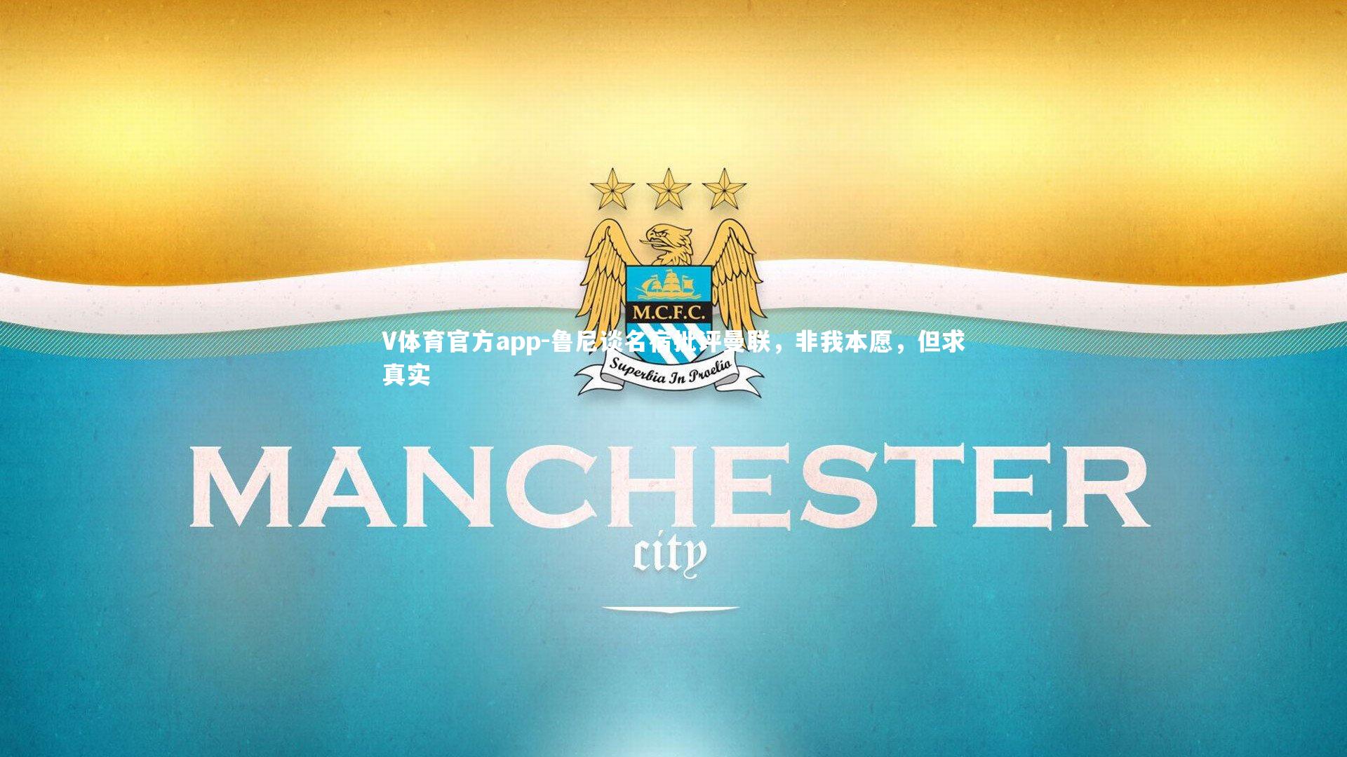 鲁尼谈名宿批评曼联，非我本愿，但求真实