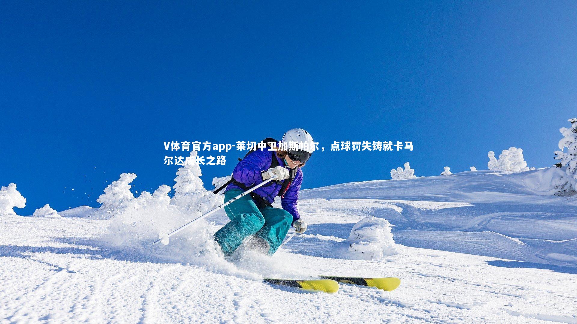 莱切中卫加斯帕尔，点球罚失铸就卡马尔达成长之路