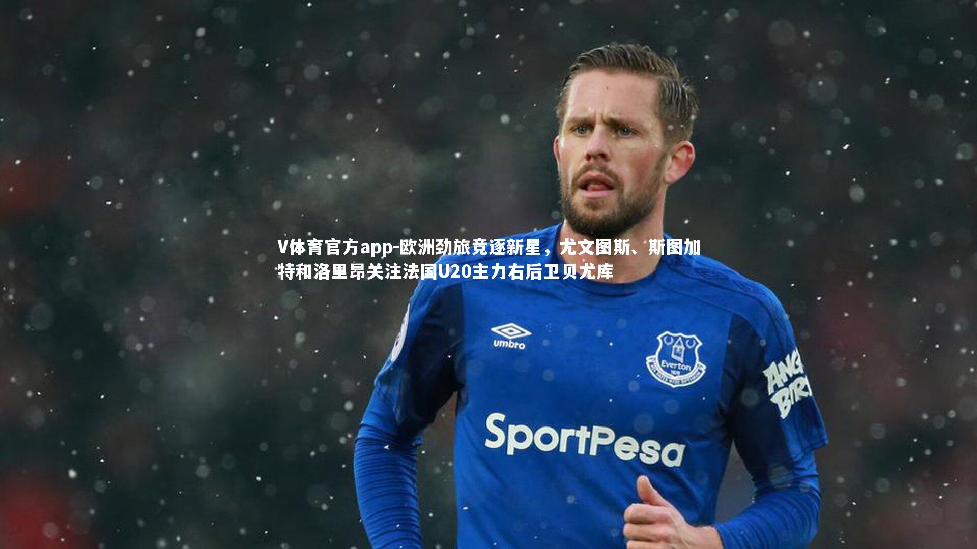 欧洲劲旅竞逐新星，尤文图斯、斯图加特和洛里昂关注法国U20主力右后卫贝尤库