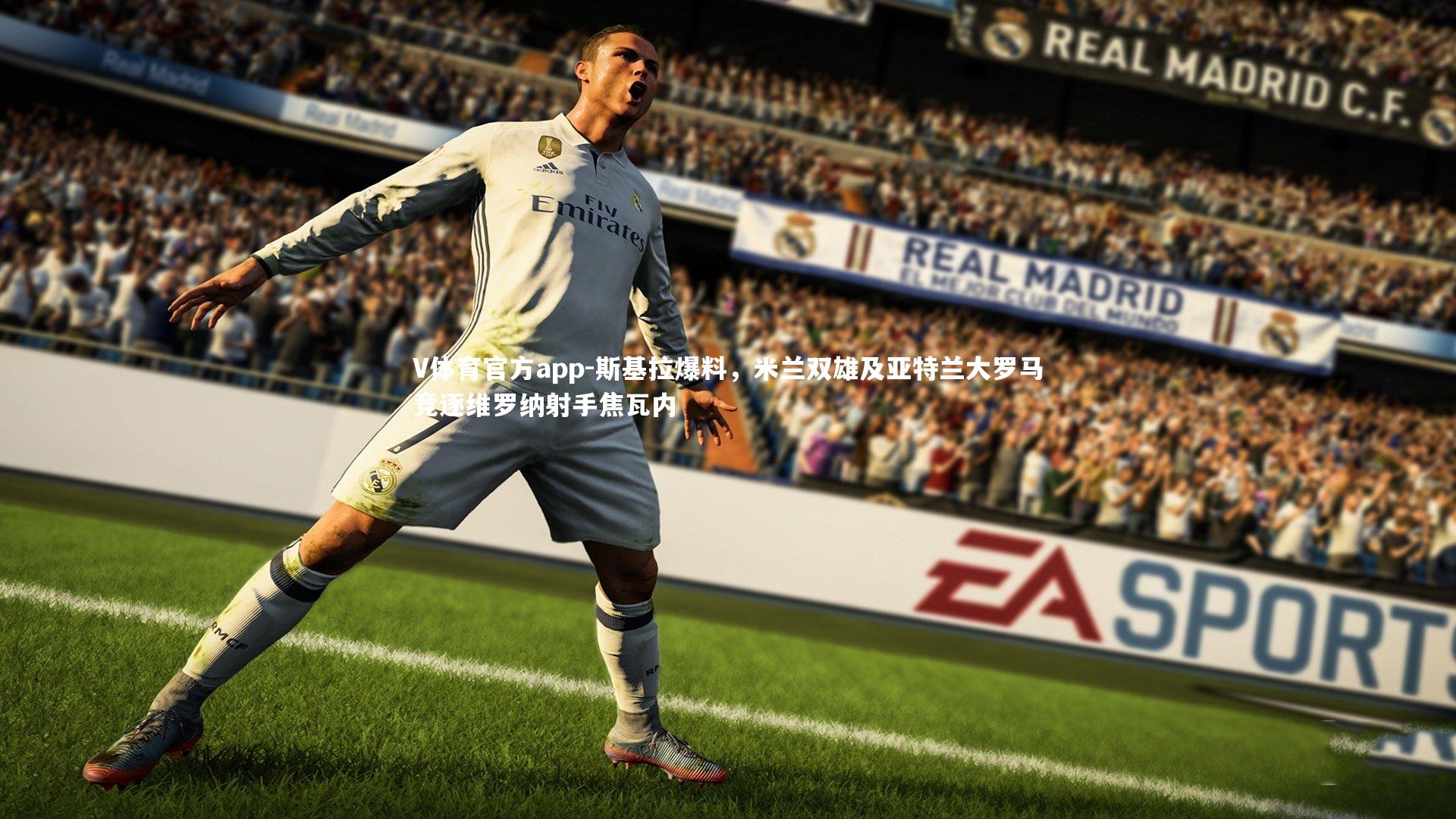 斯基拉爆料，米兰双雄及亚特兰大罗马竞逐维罗纳射手焦瓦内