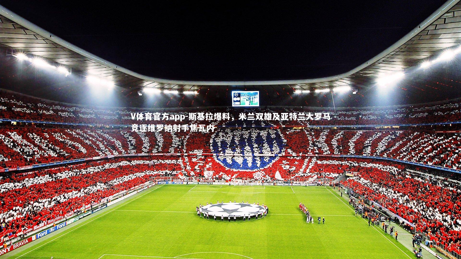 斯基拉爆料，米兰双雄及亚特兰大罗马竞逐维罗纳射手焦瓦内