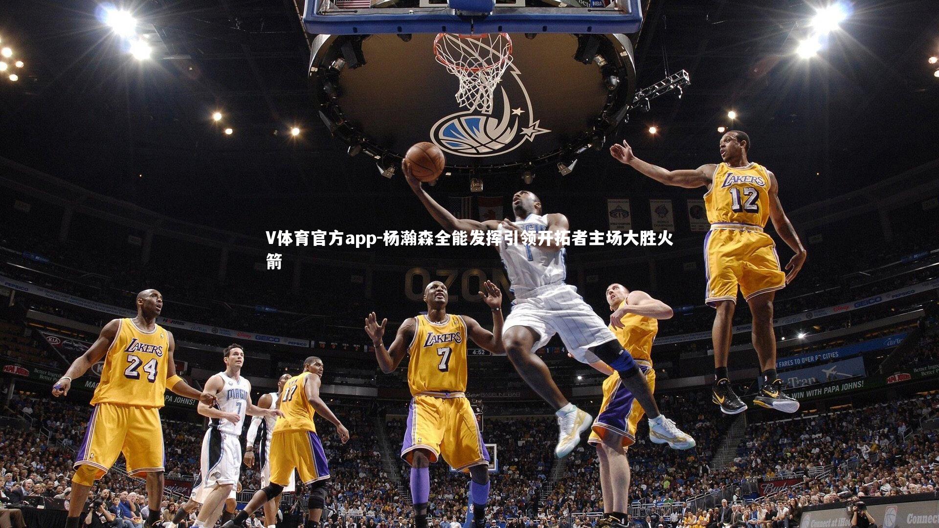 杨瀚森全能发挥引领开拓者主场大胜火箭