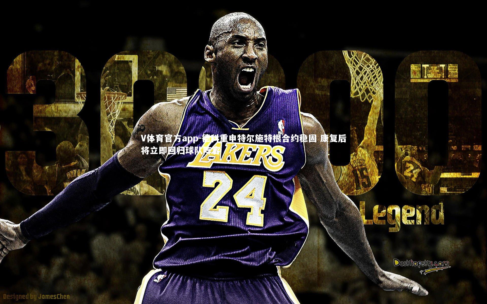 德科重申特尔施特根合约稳固 康复后将立即回归球队阵容