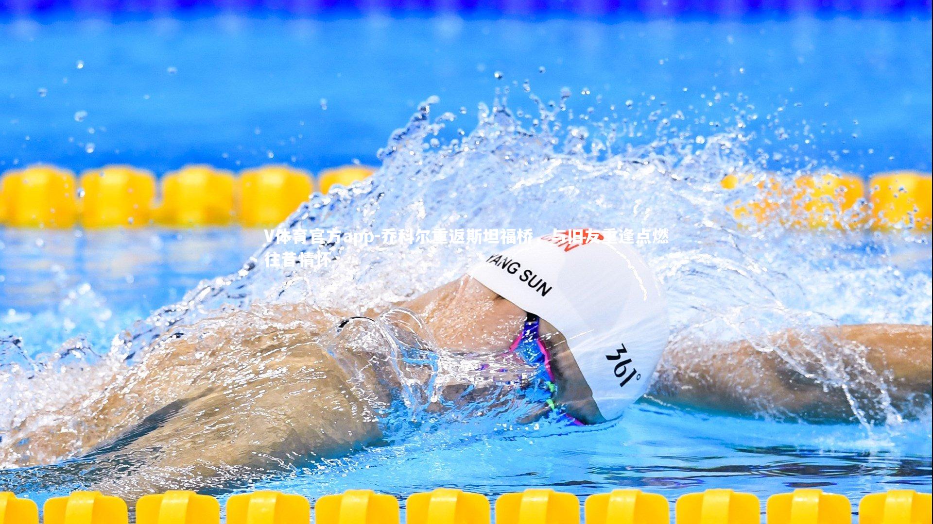 乔科尔重返斯坦福桥，与旧友重逢点燃往昔情怀