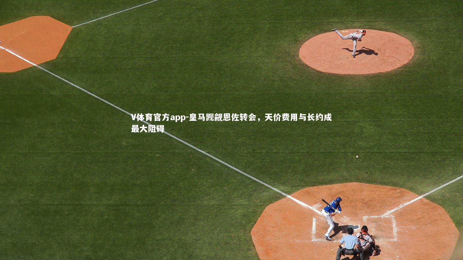 皇马觊觎恩佐转会，天价费用与长约成最大阻碍