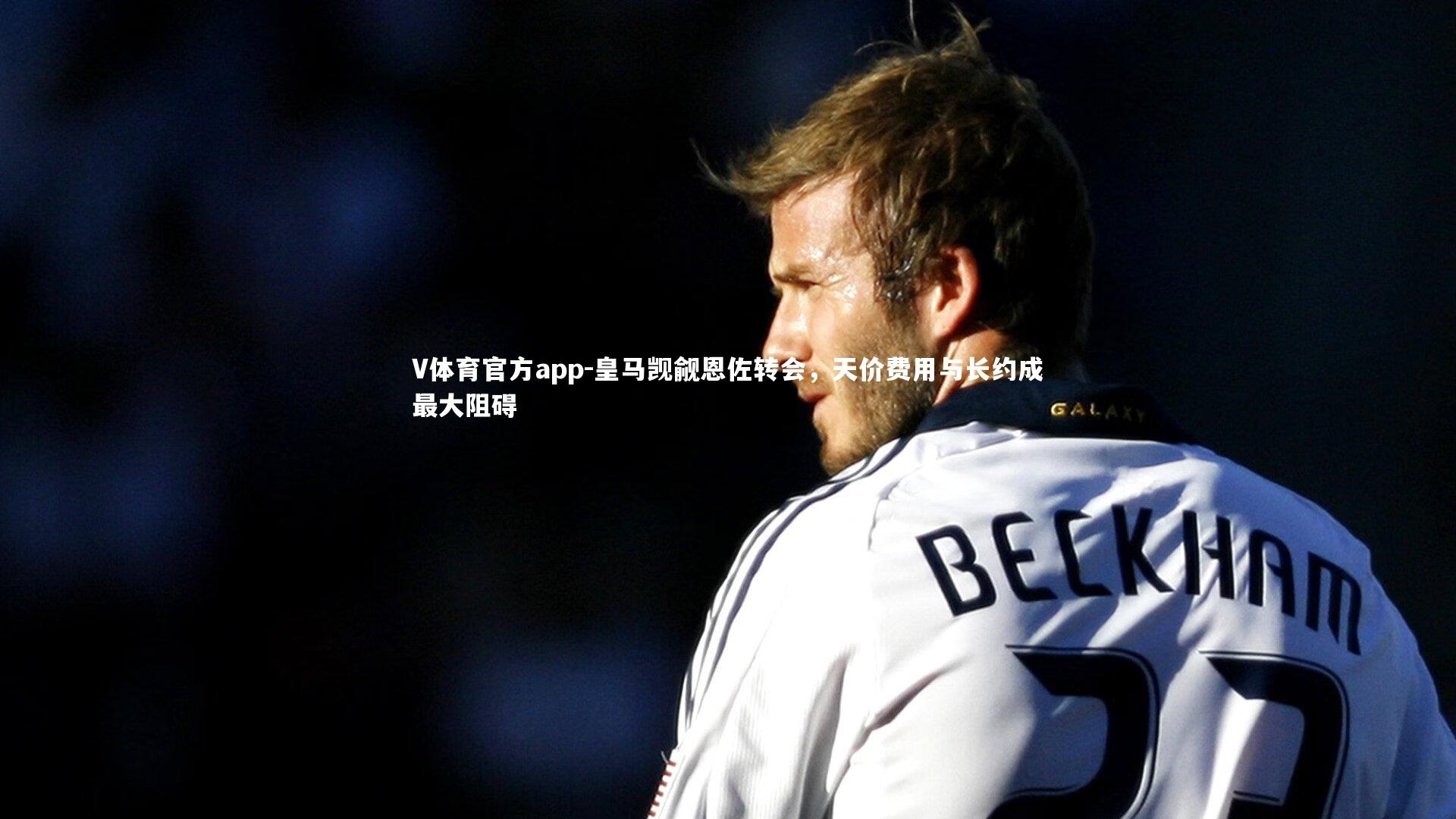 皇马觊觎恩佐转会，天价费用与长约成最大阻碍