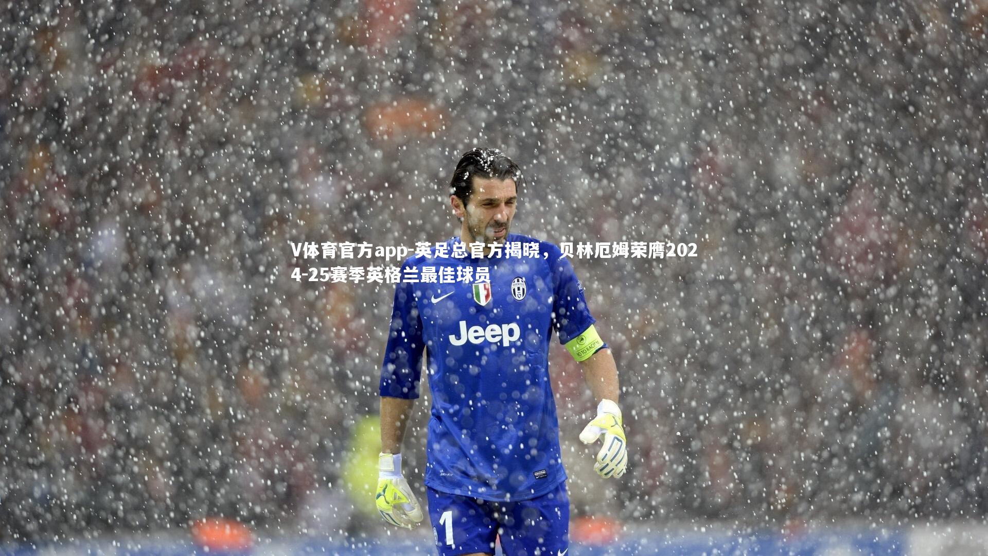 英足总官方揭晓,贝林厄姆荣膺2024-25赛季英格兰最佳球员