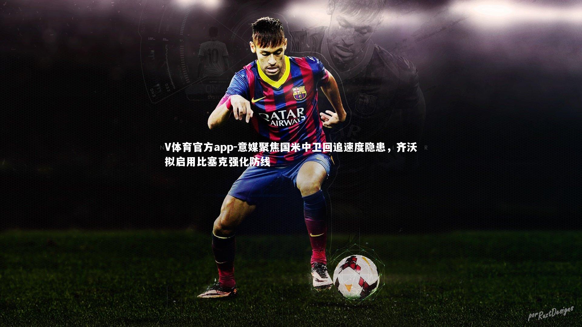 意媒聚焦国米中卫回追速度隐患，齐沃拟启用比塞克强化防线