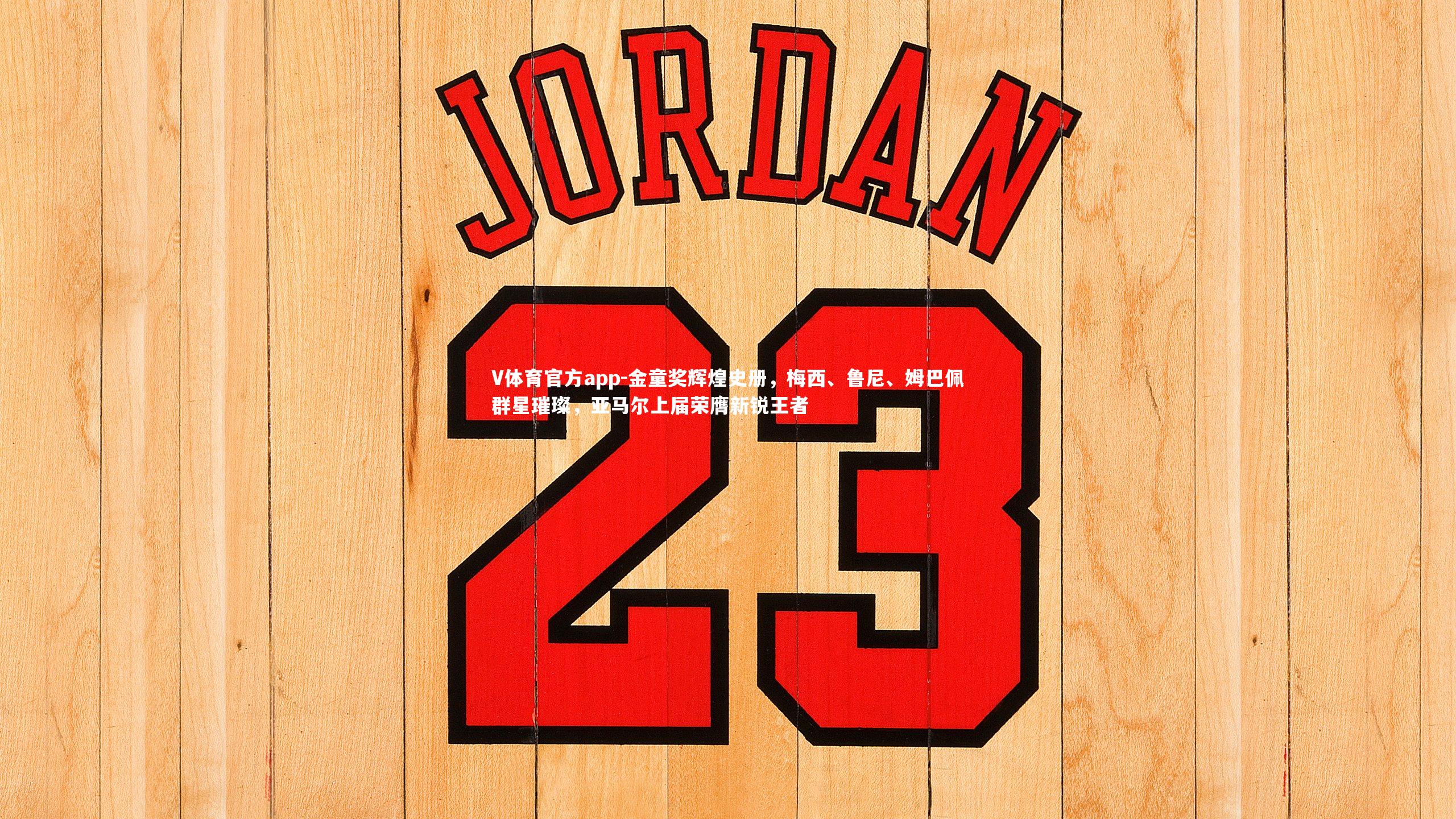 金童奖辉煌史册，梅西、鲁尼、姆巴佩群星璀璨，亚马尔上届荣膺新锐王者