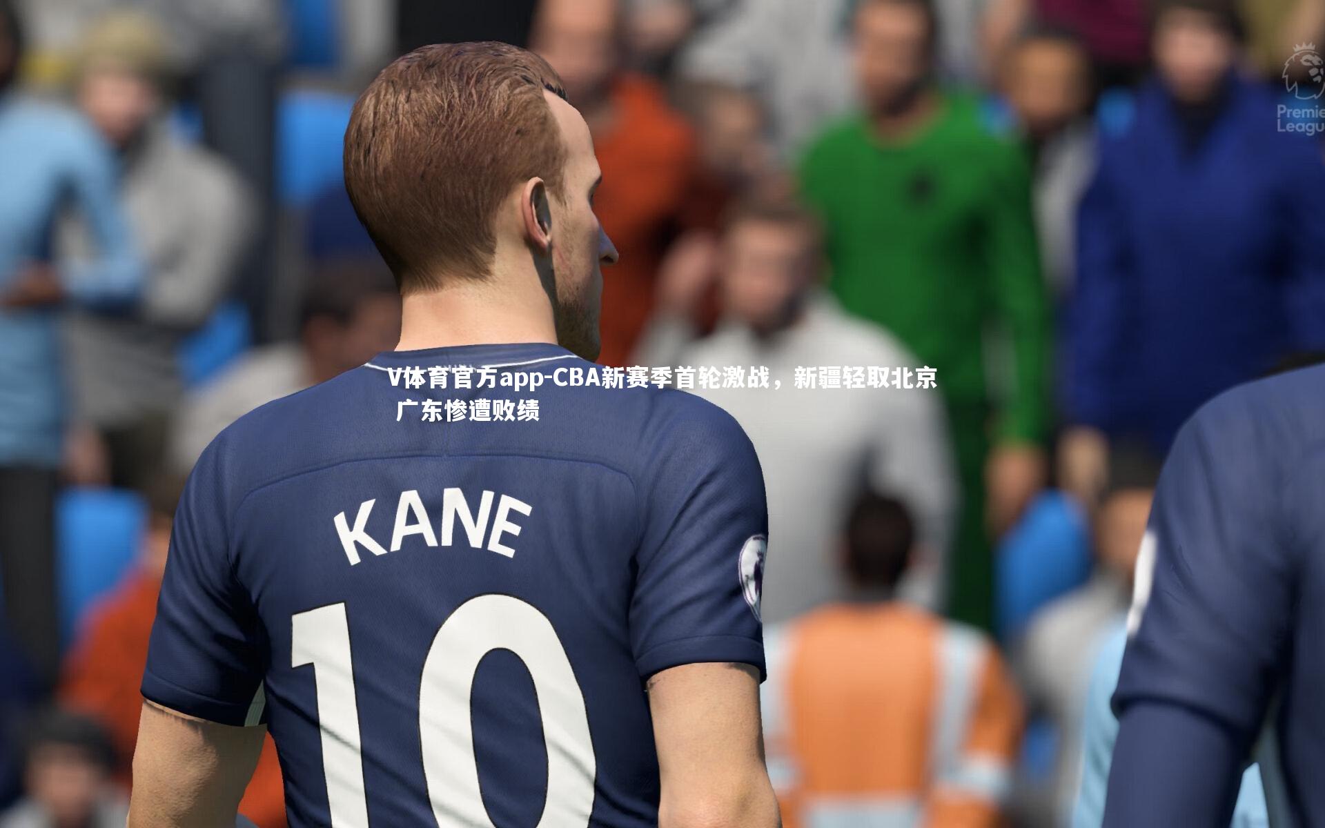 CBA新赛季首轮激战，新疆轻取北京 广东惨遭败绩