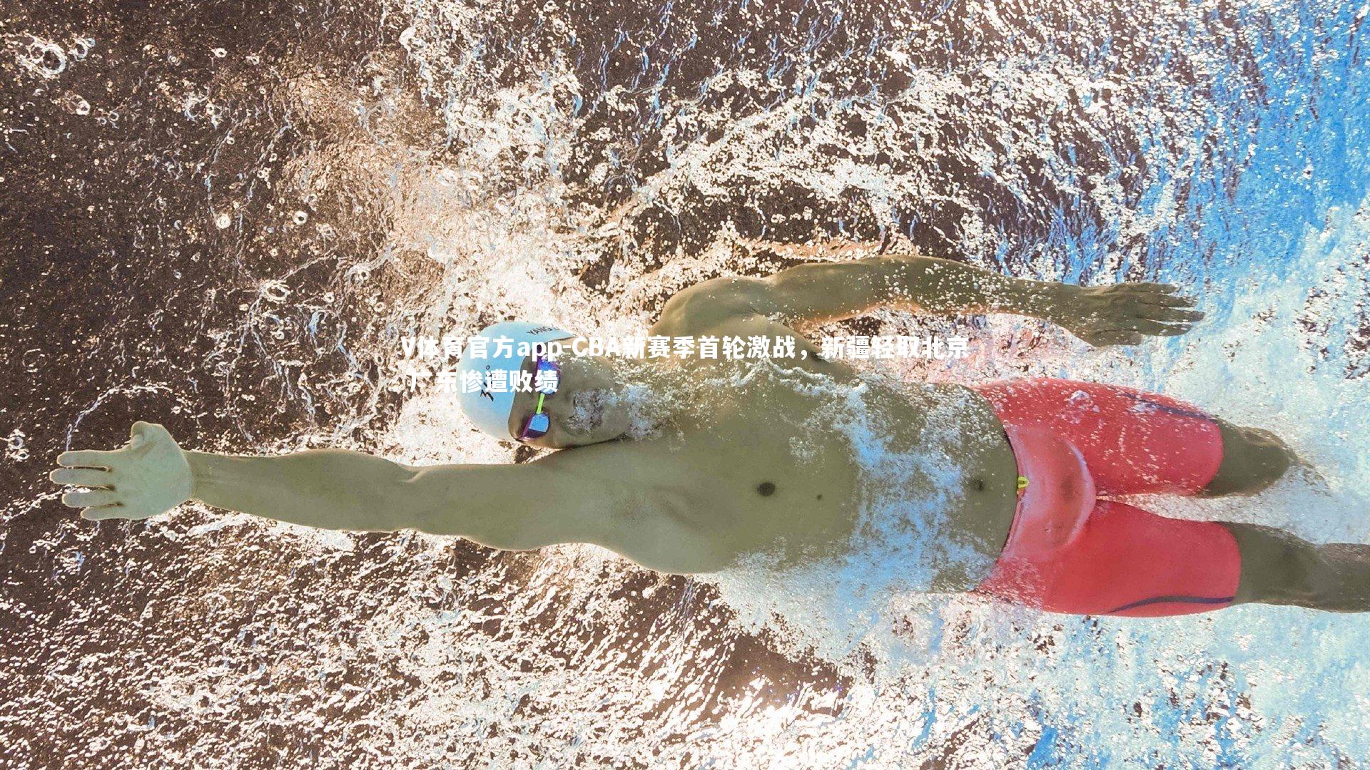 CBA新赛季首轮激战，新疆轻取北京 广东惨遭败绩