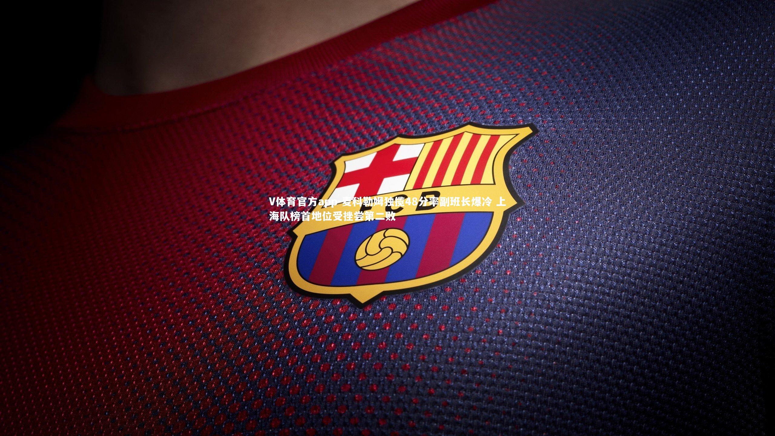 麦科勒姆独揽48分率副班长爆冷 上海队榜首地位受挫尝第二败