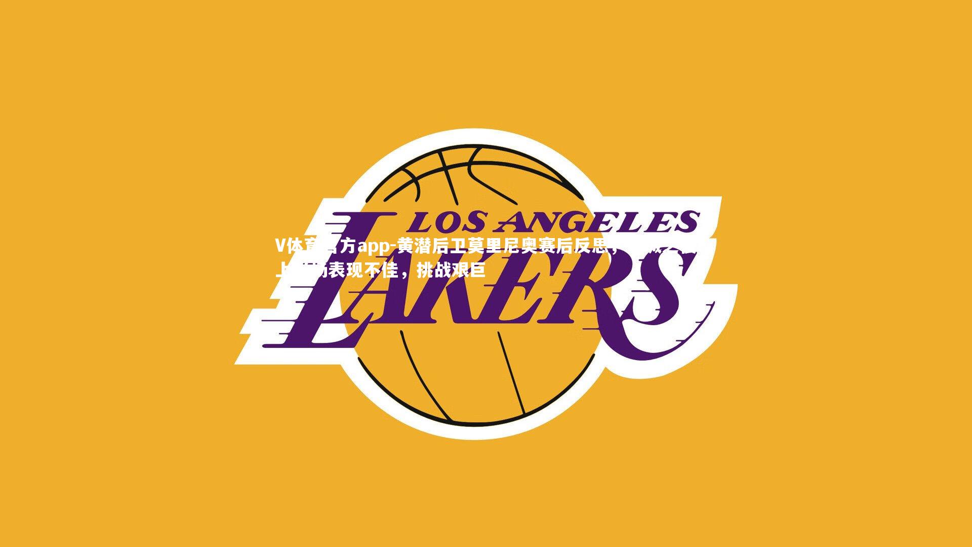 黄潜后卫莫里尼奥赛后反思，曼城之役上半场表现不佳，挑战艰巨