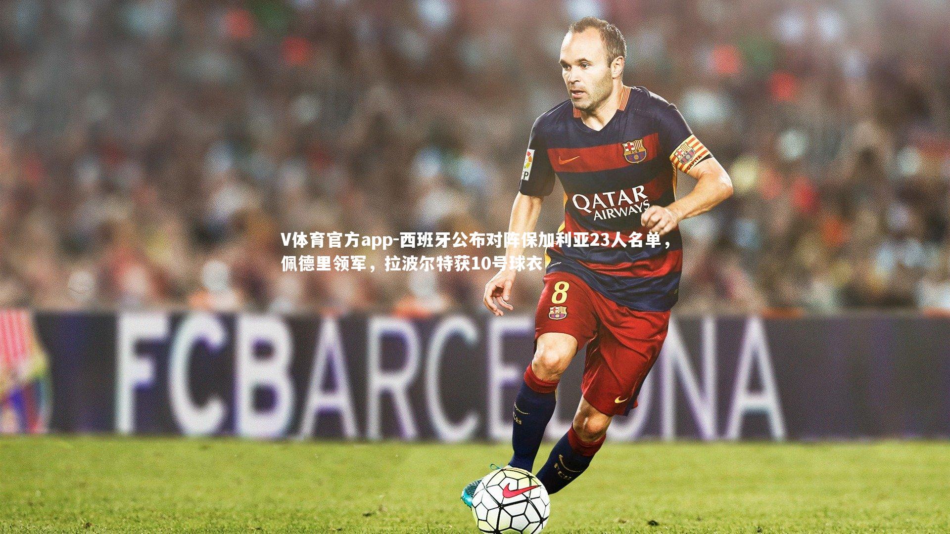 西班牙公布对阵保加利亚23人名单，佩德里领军，拉波尔特获10号球衣