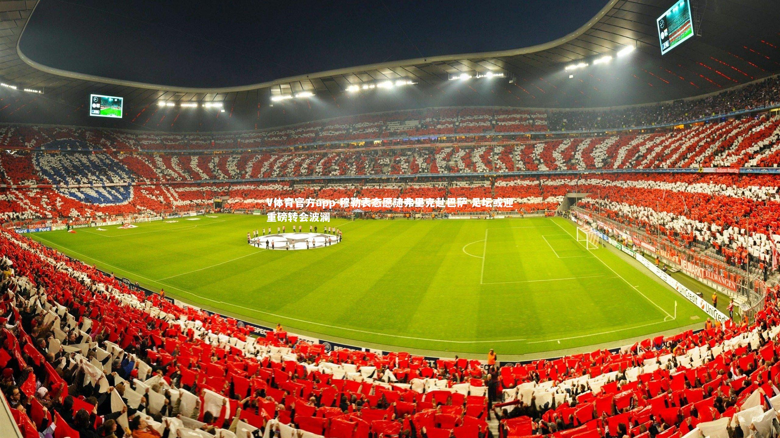 穆勒表态愿随弗里克赴巴萨 足坛或迎重磅转会波澜