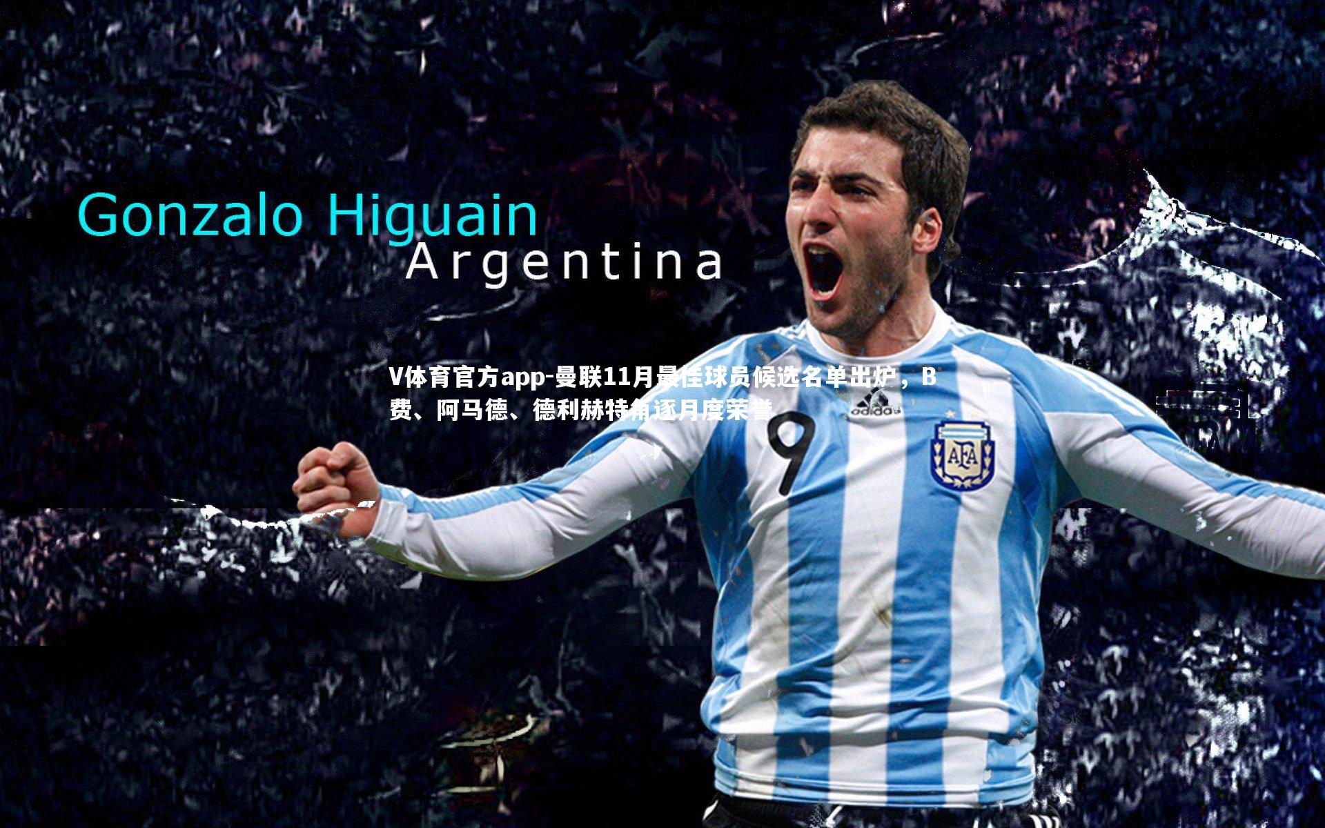 曼联11月最佳球员候选名单出炉，B费、阿马德、德利赫特角逐月度荣誉