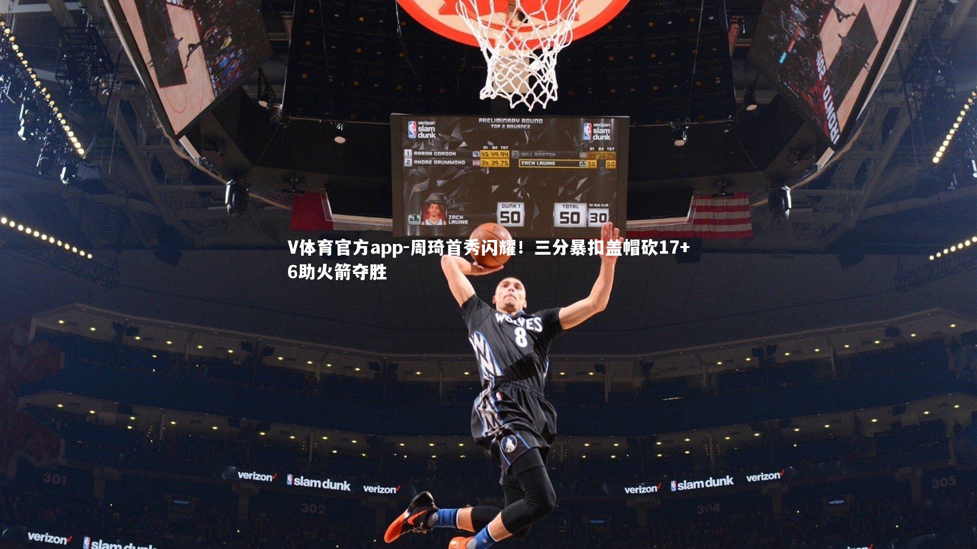 V体育官方app-周琦首秀闪耀！三分暴扣盖帽砍17+6助火箭夺胜