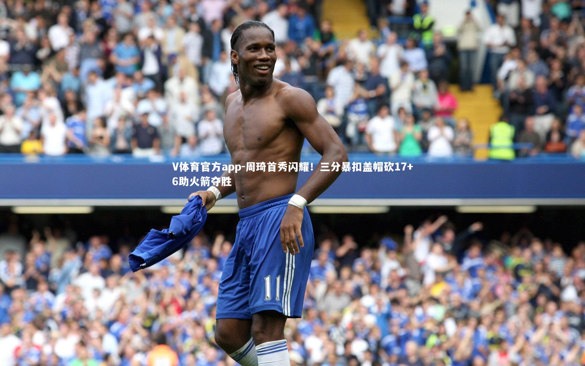 周琦首秀闪耀！三分暴扣盖帽砍17+6助火箭夺胜