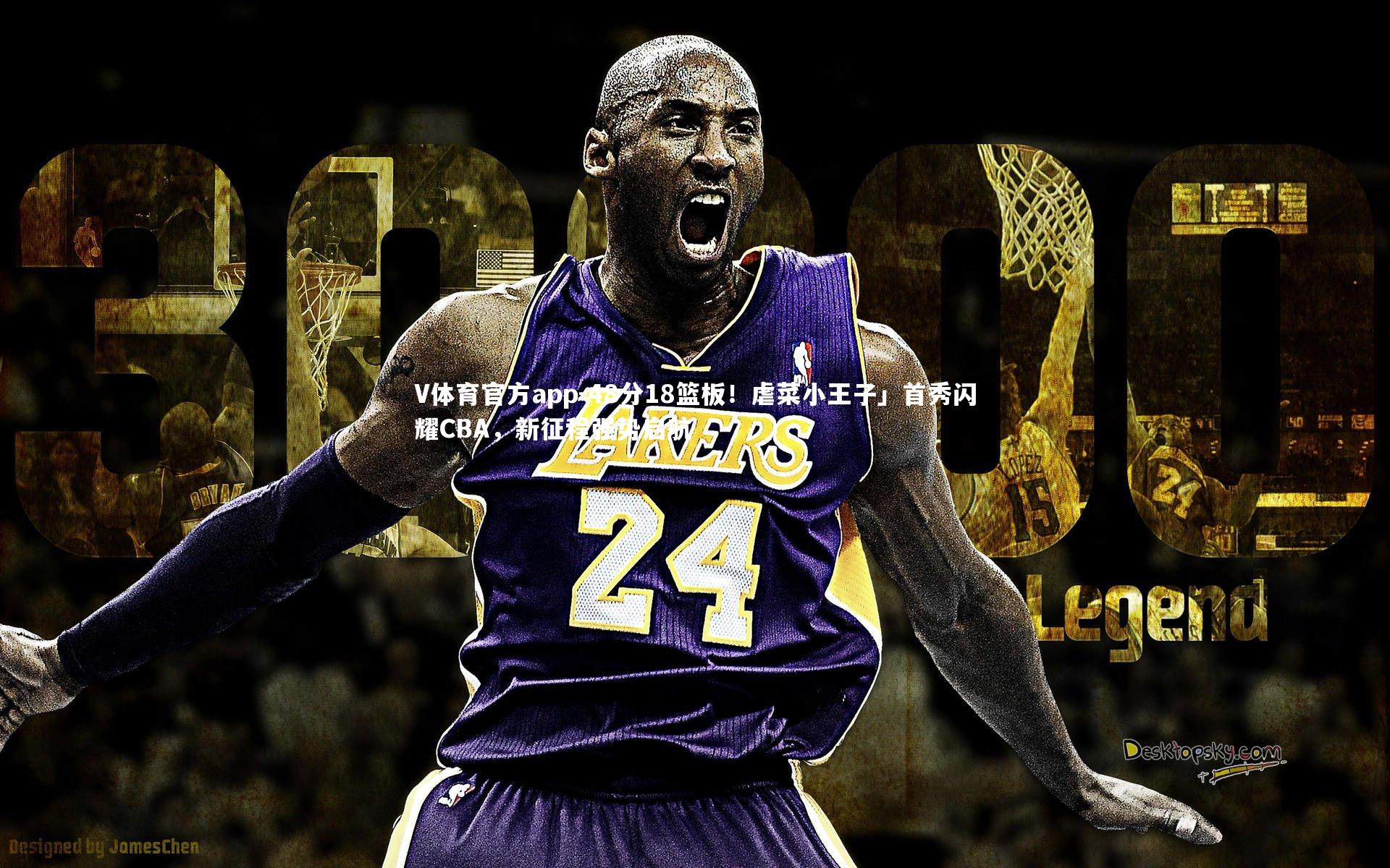 V体育官方app-48分18篮板！虐菜小王子」首秀闪耀CBA，新征程强势启航