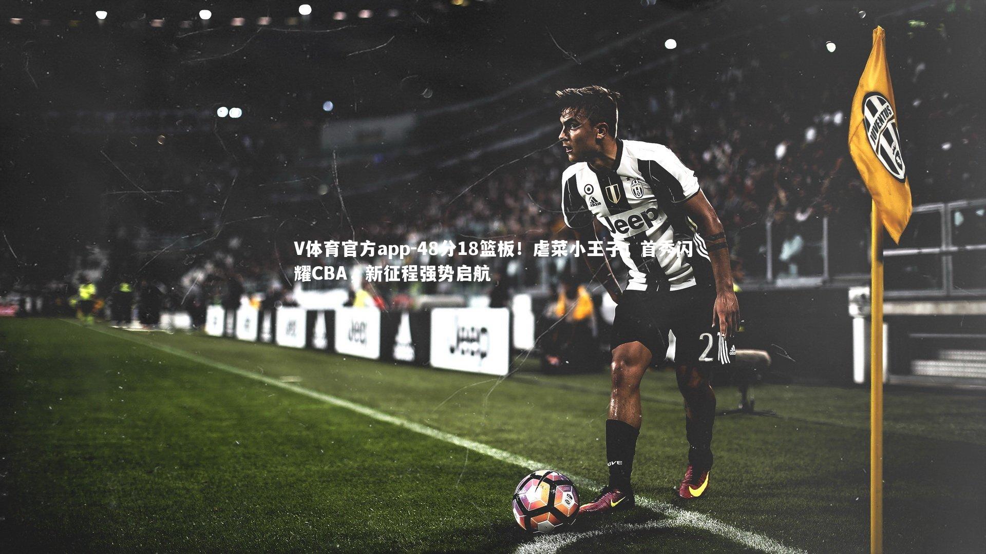 48分18篮板！虐菜小王子」首秀闪耀CBA，新征程强势启航