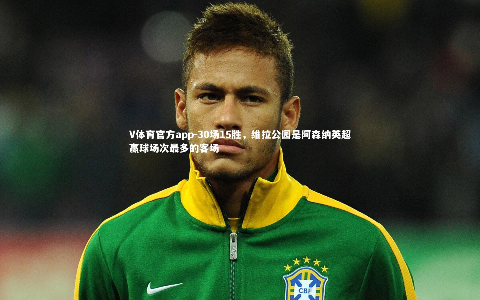 30场15胜,维拉公园是阿森纳英超赢球场次最多的客场