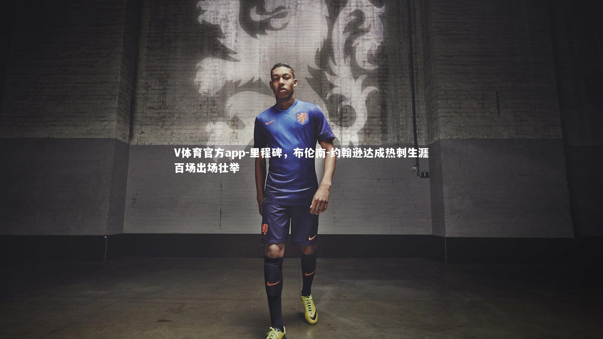 里程碑，布伦南-约翰逊达成热刺生涯百场出场壮举