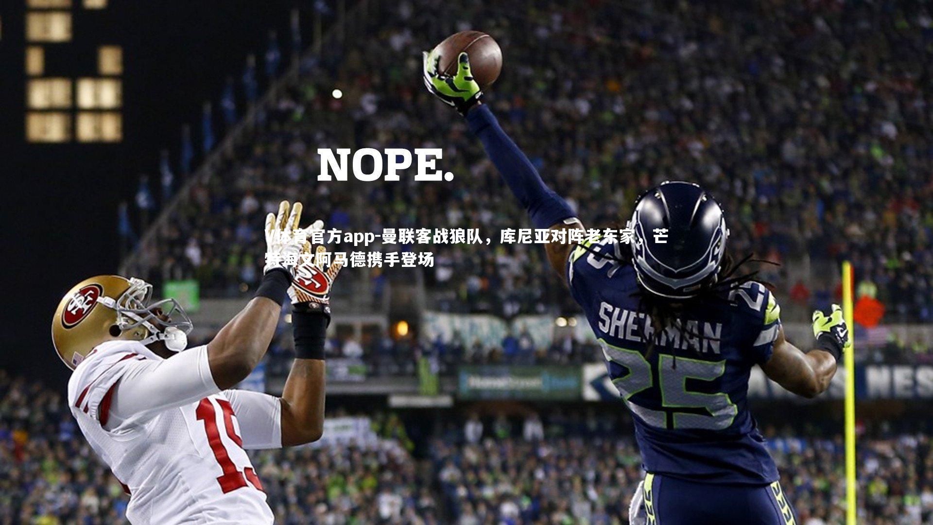 曼联客战狼队，库尼亚对阵老东家，芒特海文阿马德携手登场