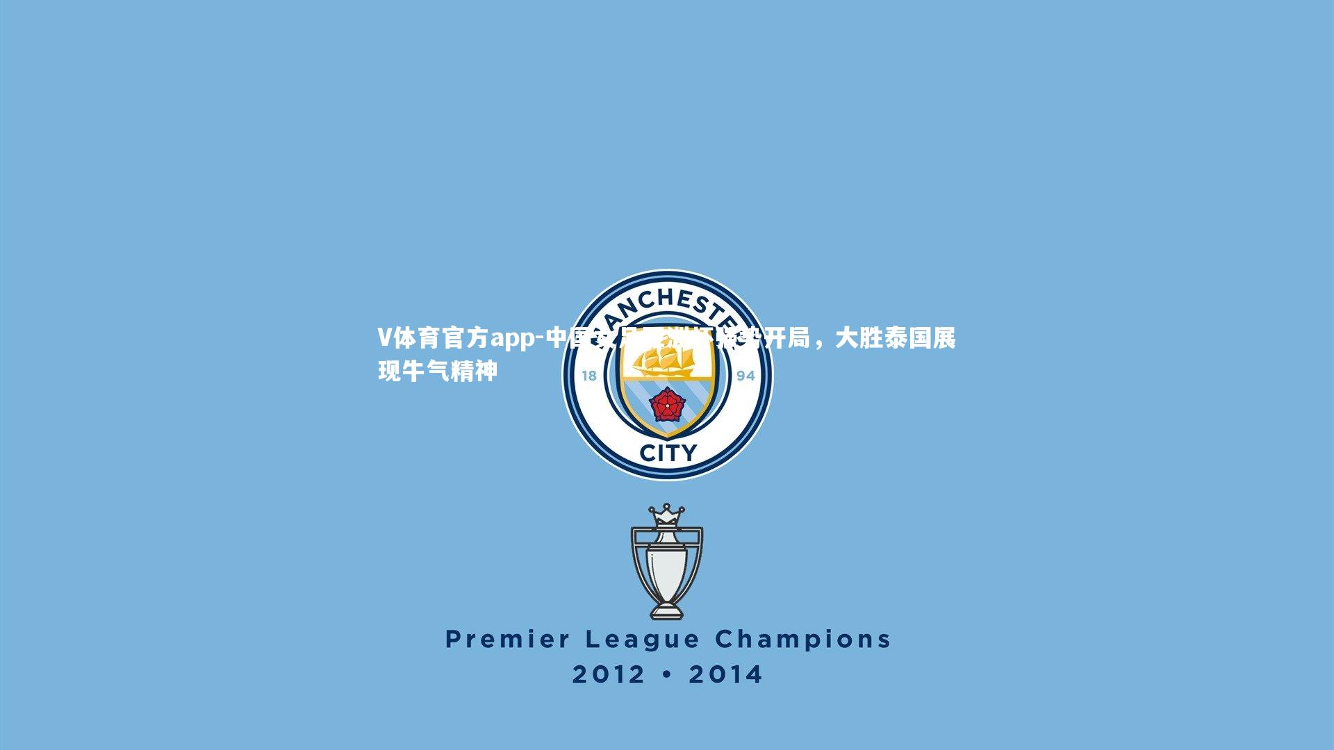 V体育官方app-中国女足亚洲杯强势开局，大胜泰国展现牛气精神