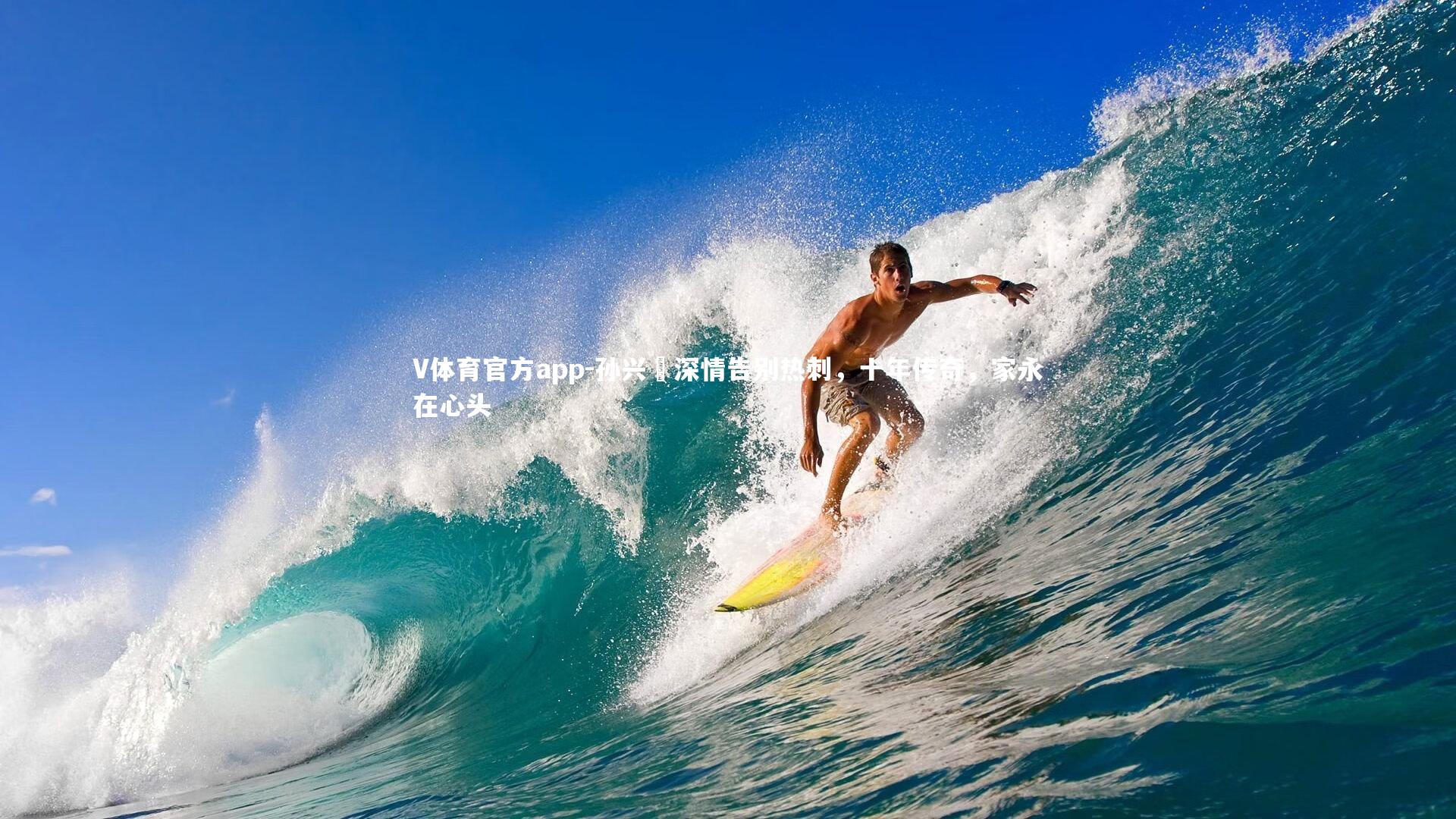 孙兴慜深情告别热刺，十年传奇，家永在心头