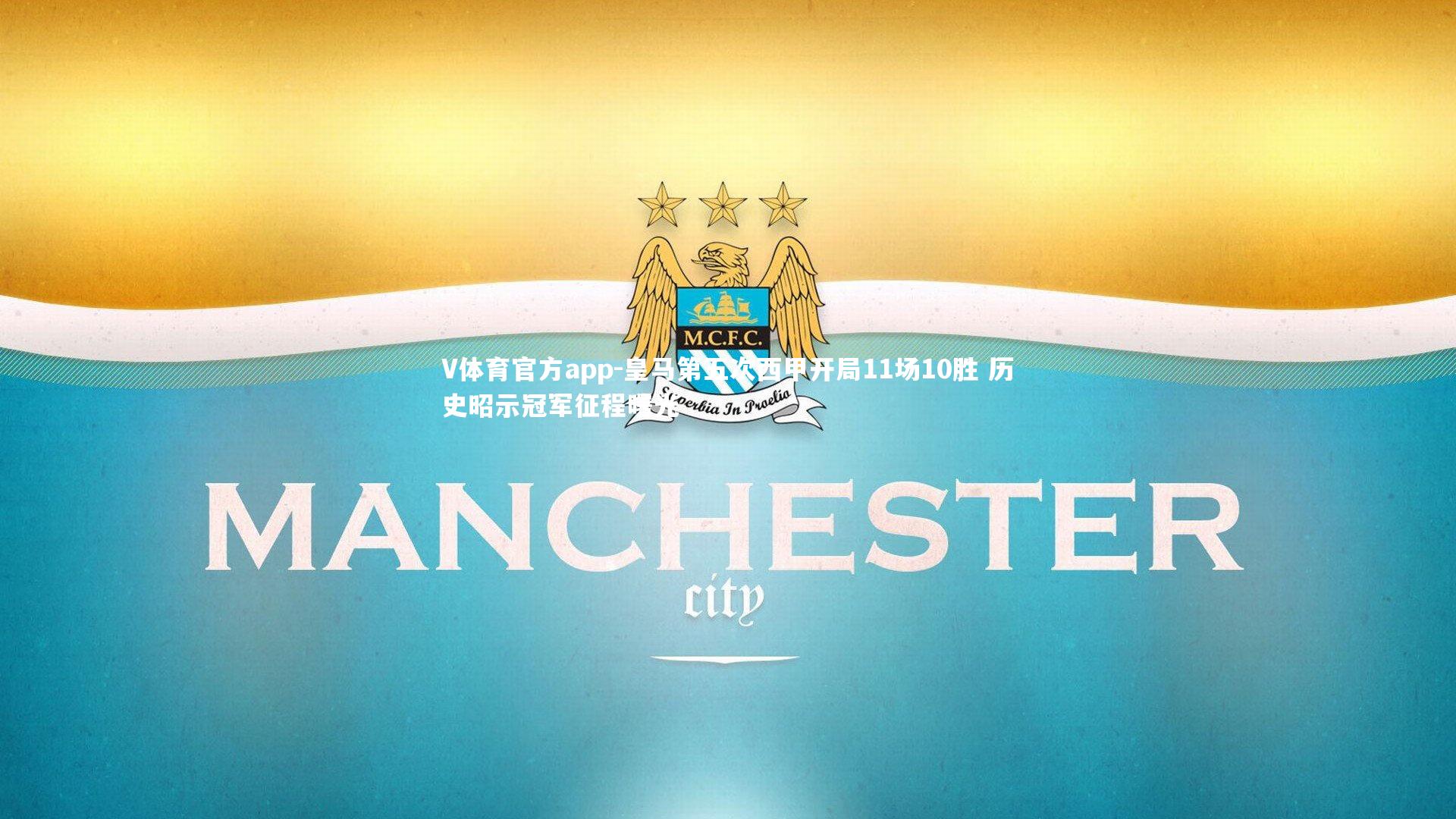 V体育官方app-皇马第五次西甲开局11场10胜 历史昭示冠军征程曙光