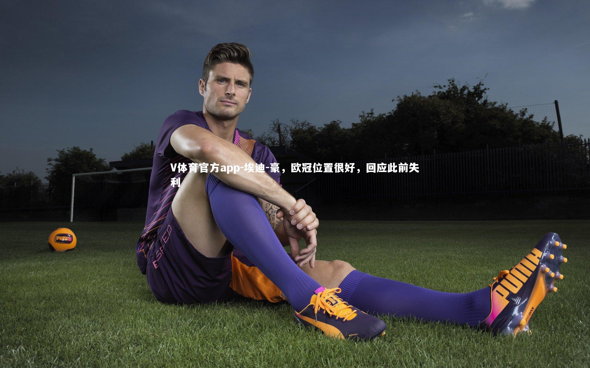 埃迪-豪,欧冠位置很好,回应此前失利