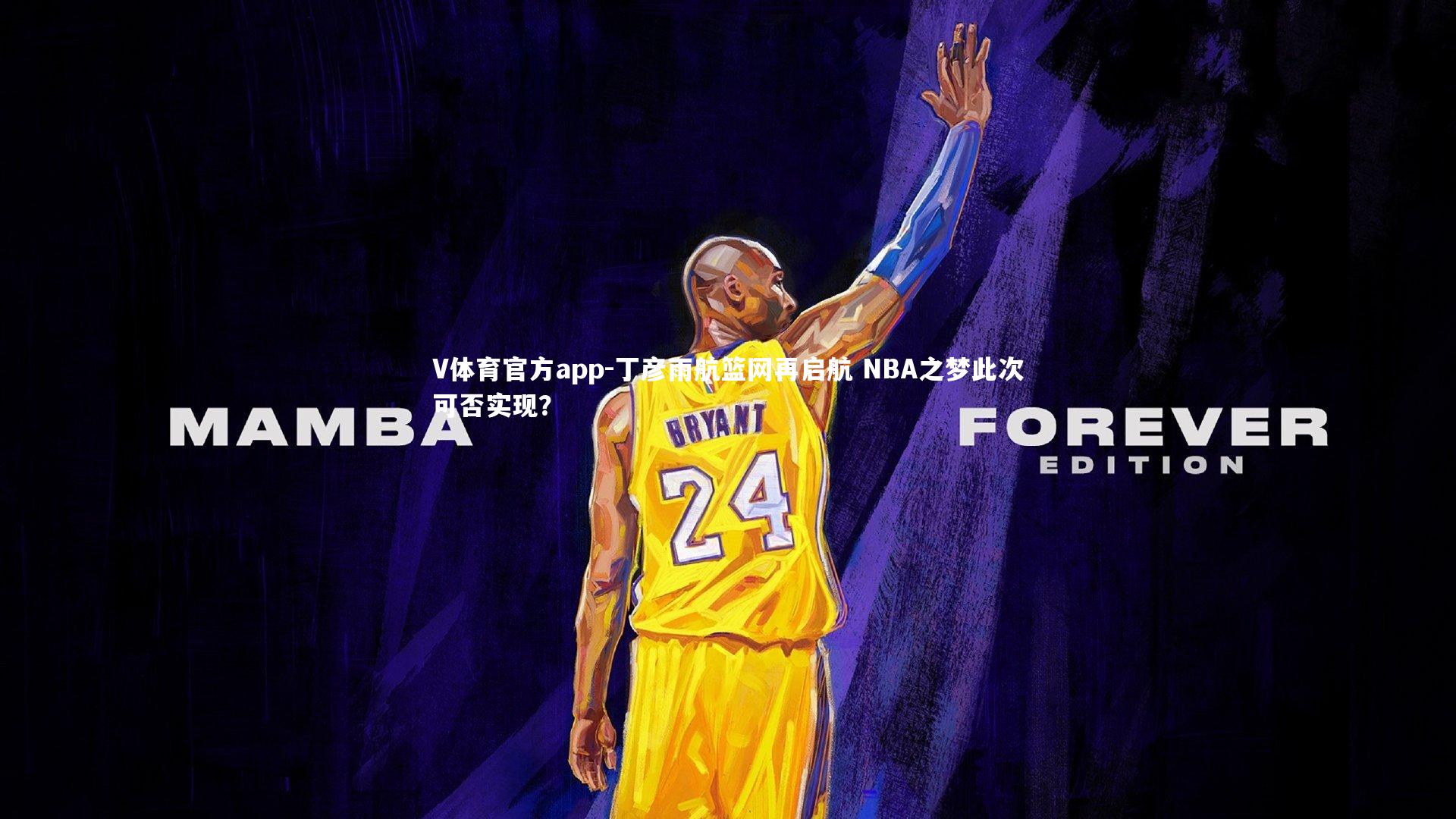 丁彦雨航篮网再启航 NBA之梦此次可否实现？