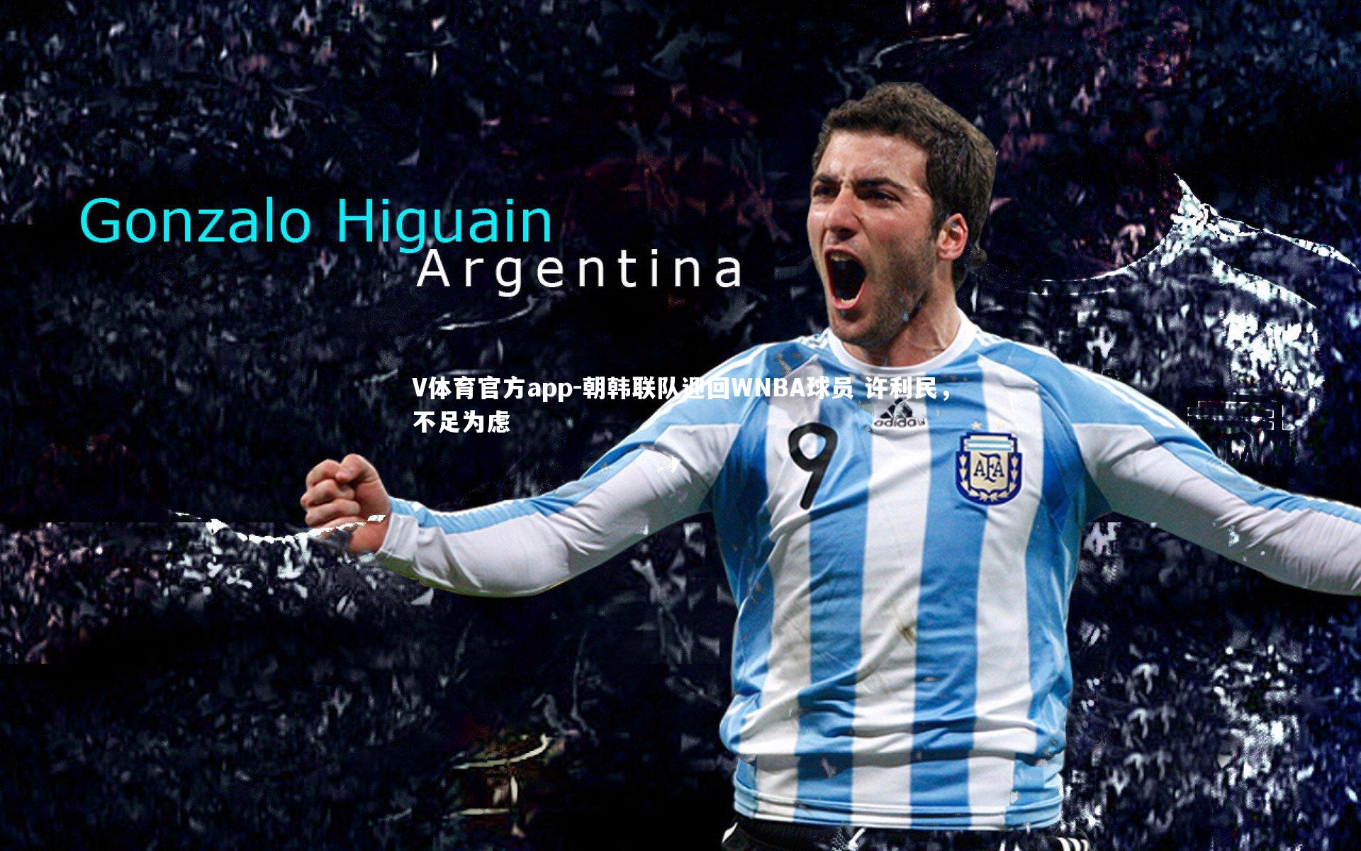 V体育官方app-朝韩联队迎回WNBA球员 许利民，不足为虑